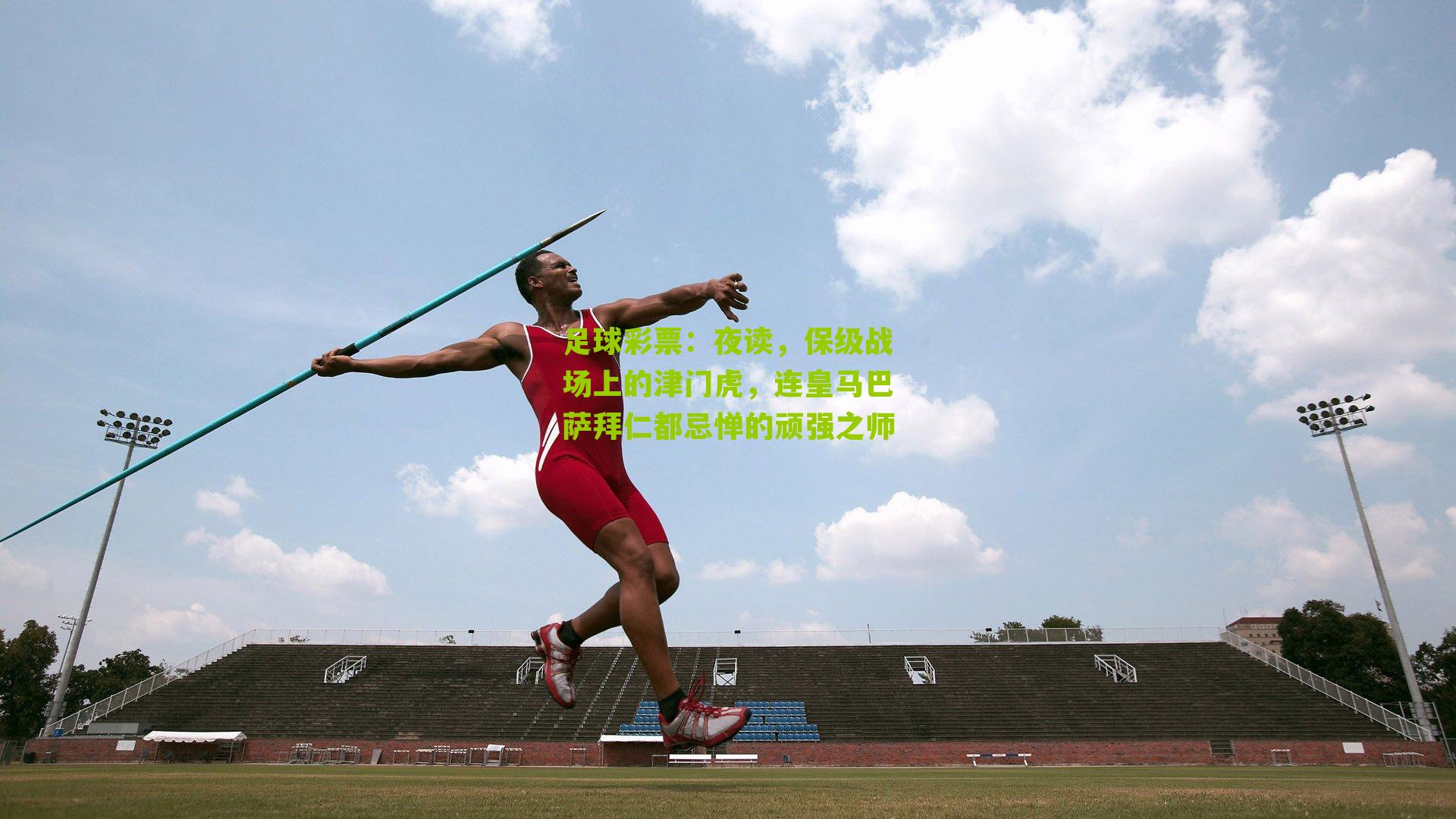 夜读，保级战场上的津门虎，连皇马巴萨拜仁都忌惮的顽强之师