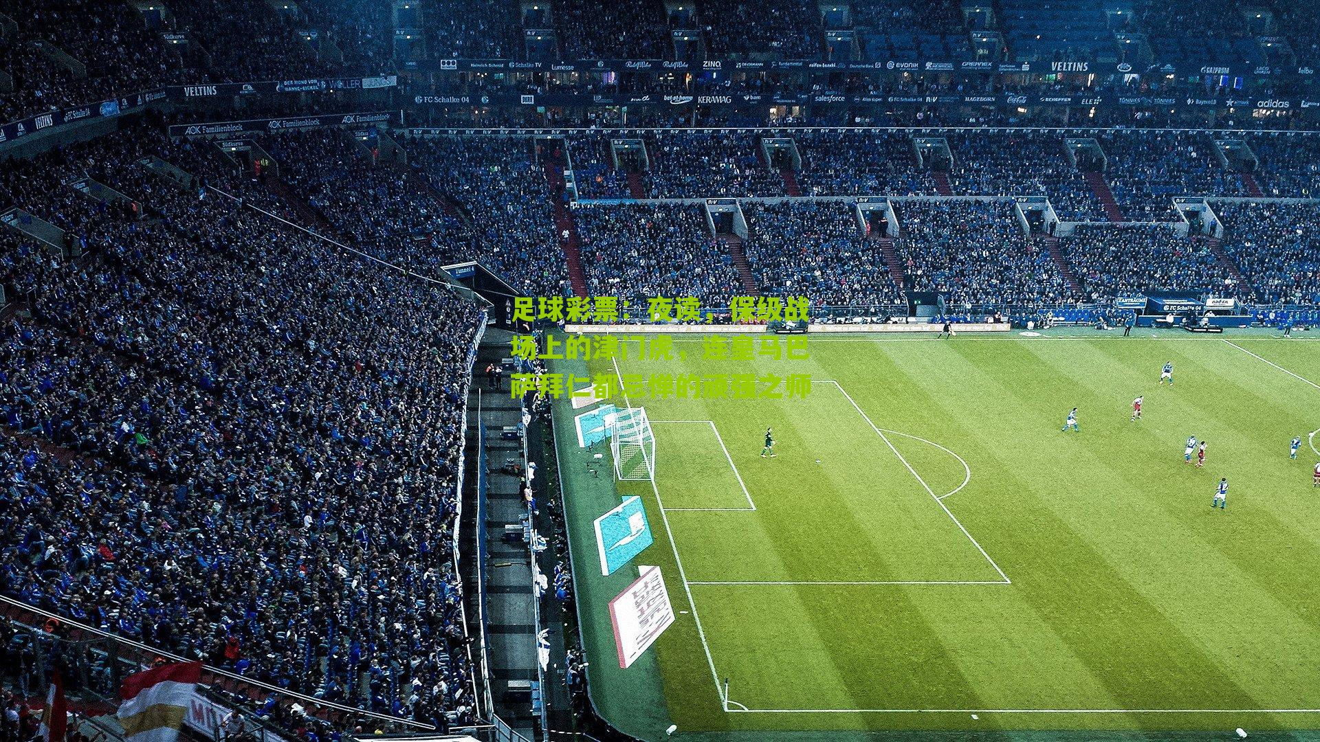 夜读，保级战场上的津门虎，连皇马巴萨拜仁都忌惮的顽强之师