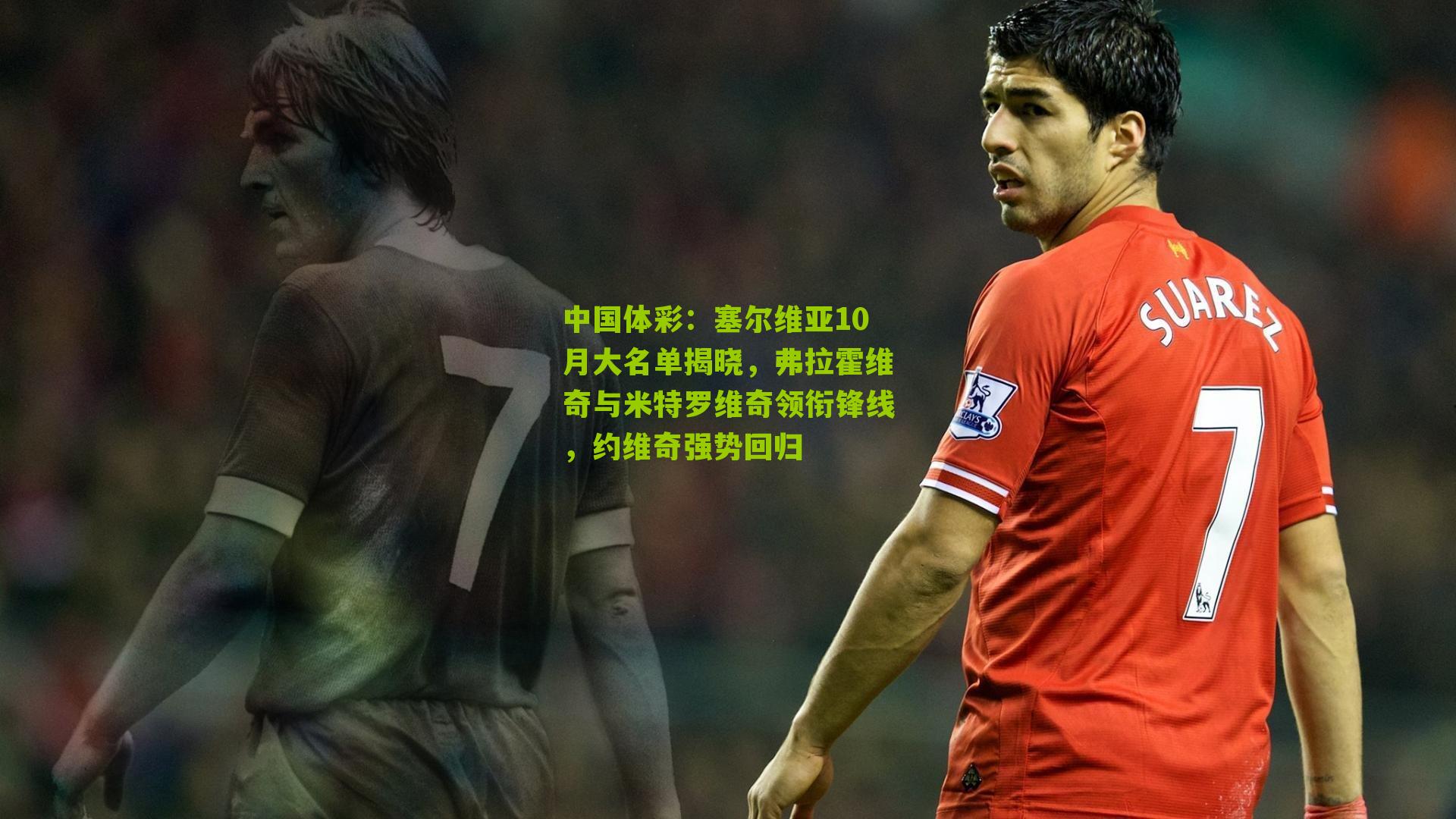 塞尔维亚10月大名单揭晓,弗拉霍维奇与米特罗维奇领衔锋线,约维奇强势回归