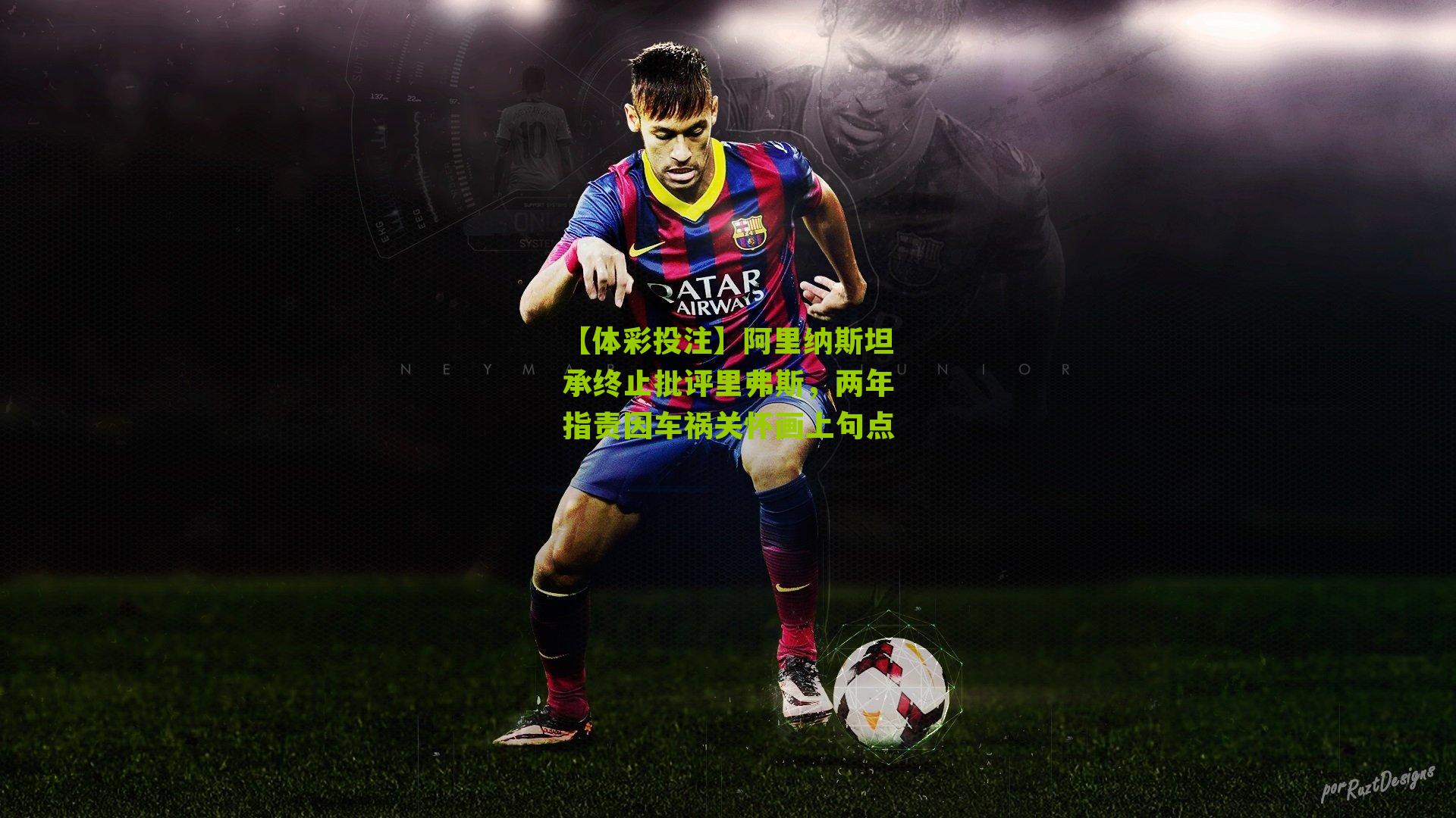 阿里纳斯坦承终止批评里弗斯，两年指责因车祸关怀画上句点