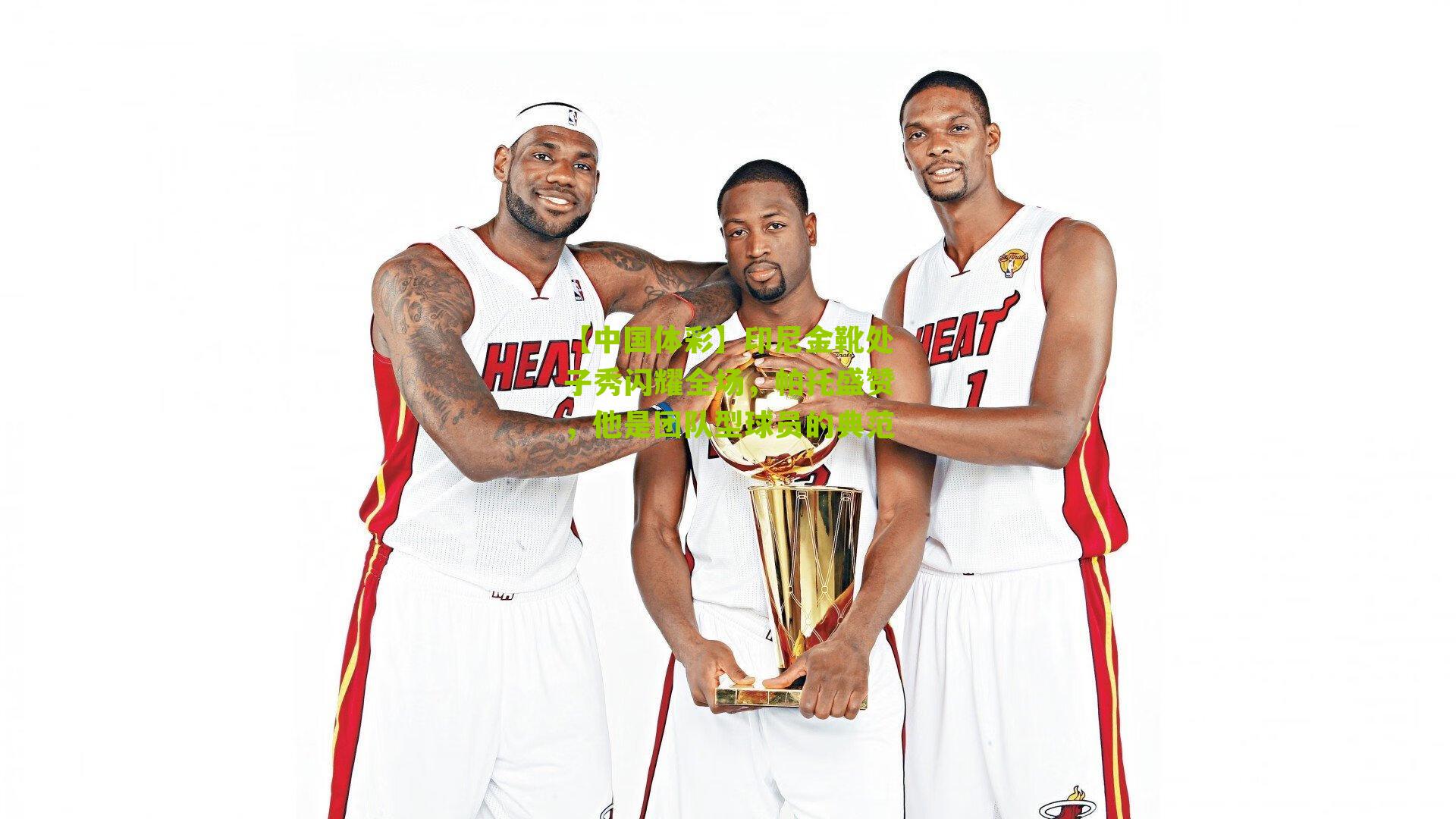 印尼金靴处子秀闪耀全场，帕托盛赞，他是团队型球员的典范