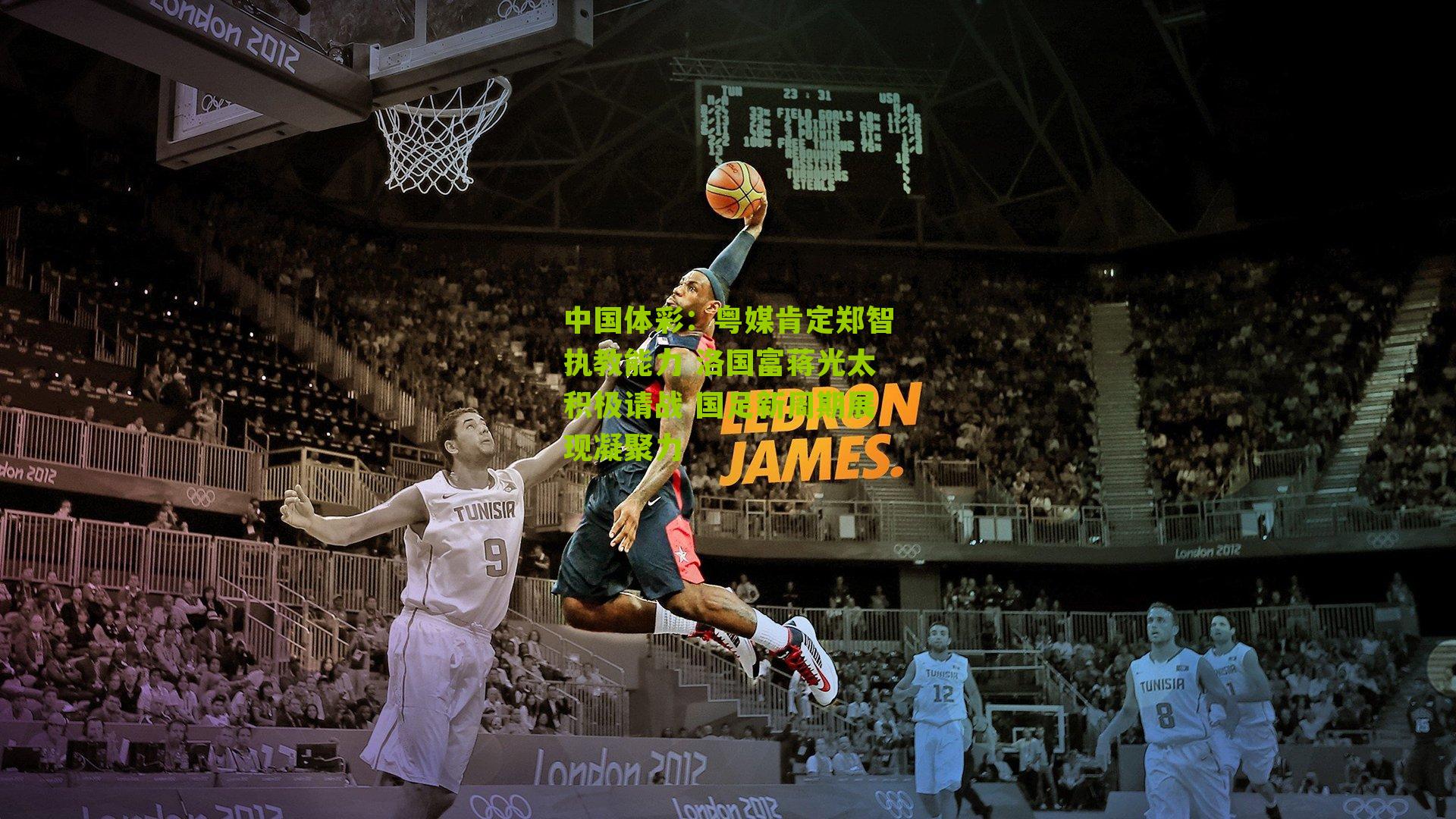 粤媒肯定郑智执教能力 洛国富蒋光太积极请战 国足新周期展现凝聚力