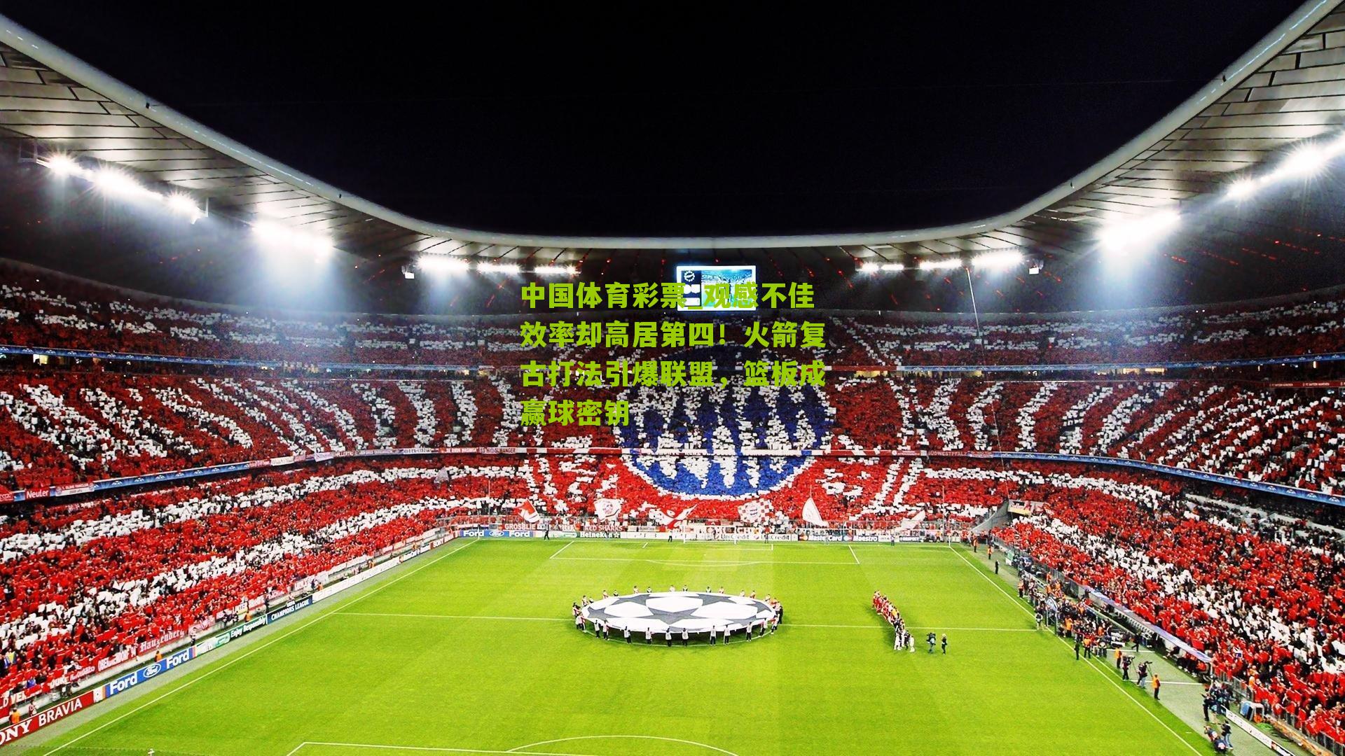 观感不佳效率却高居第四！火箭复古打法引爆联盟，篮板成赢球密钥