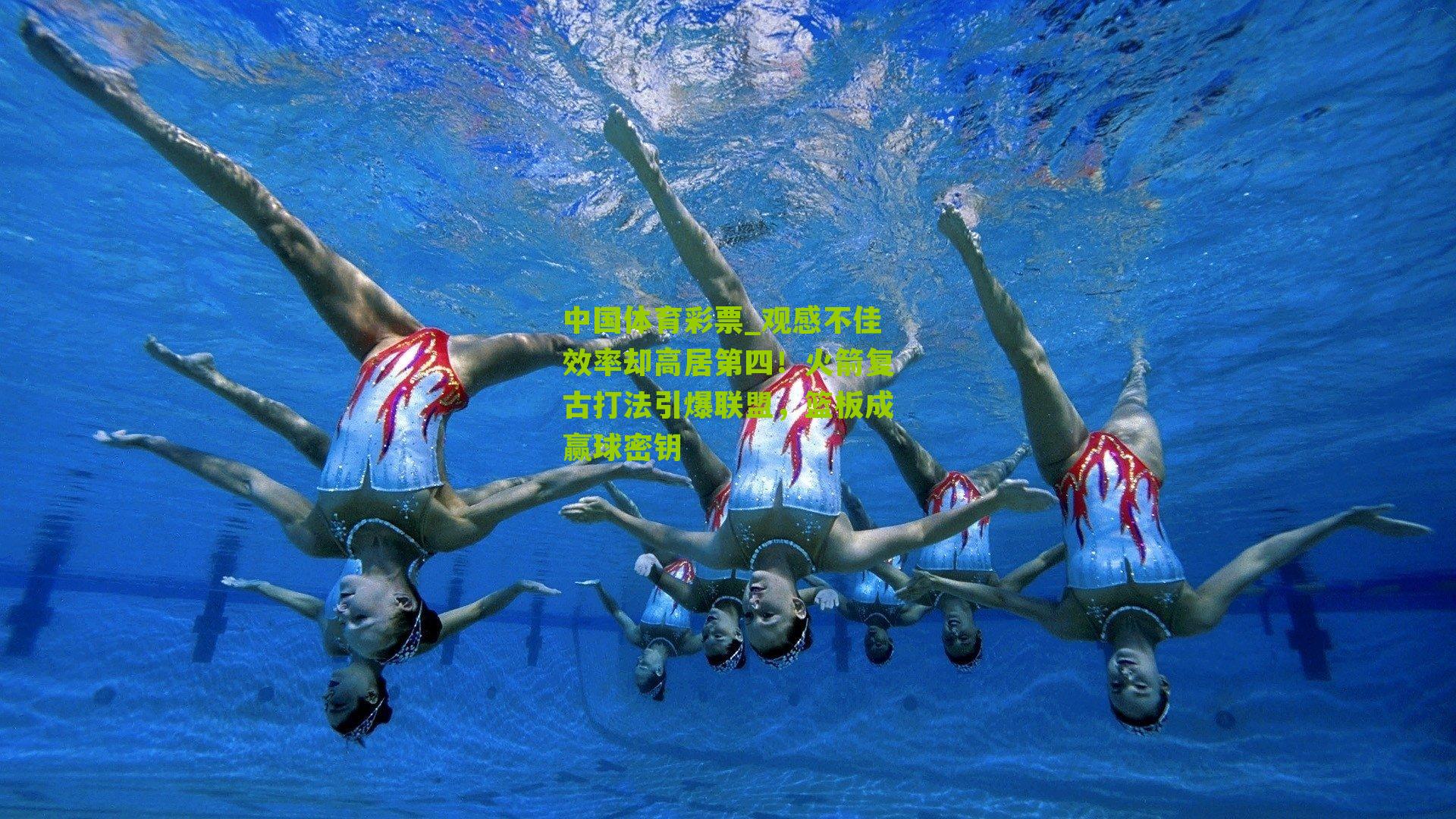 观感不佳效率却高居第四！火箭复古打法引爆联盟，篮板成赢球密钥