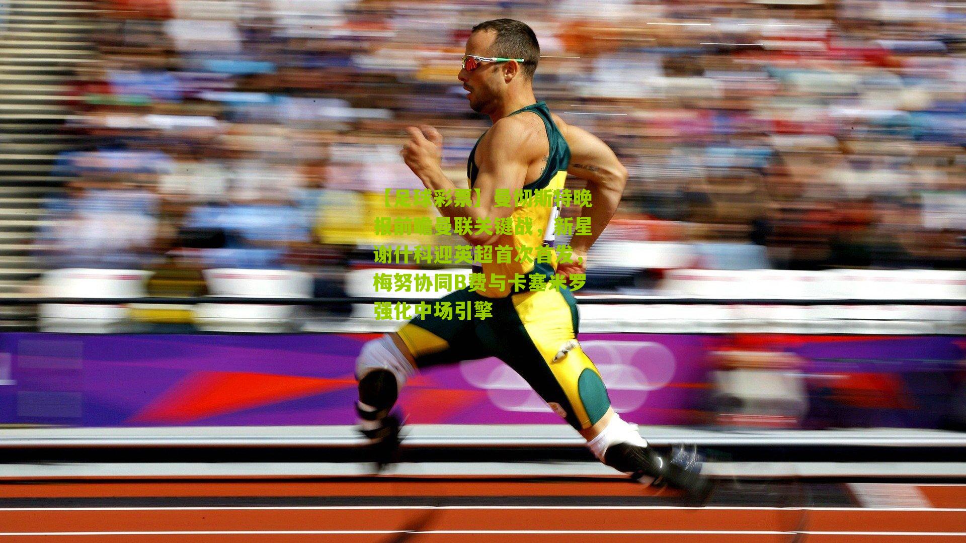 曼彻斯特晚报前瞻曼联关键战，新星谢什科迎英超首次首发，梅努协同B费与卡塞米罗强化中场引擎