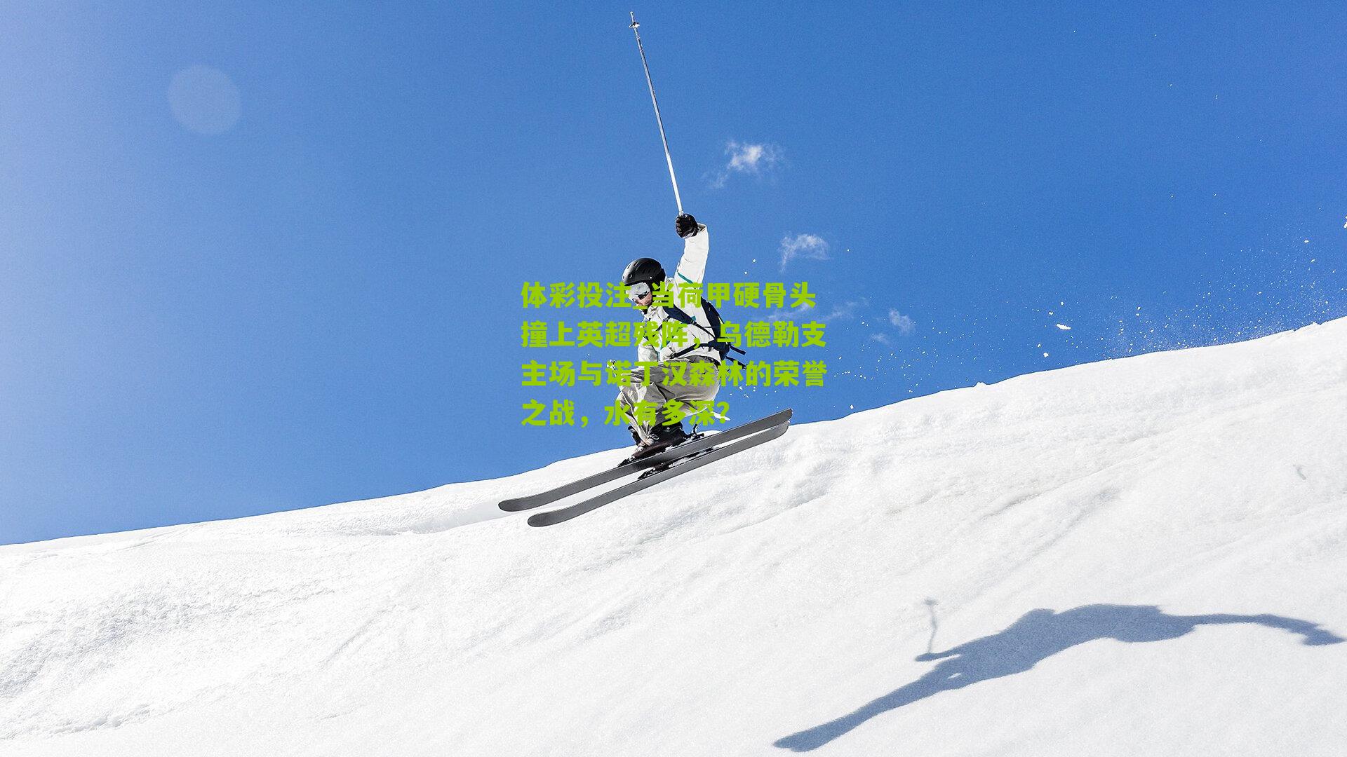 当荷甲硬骨头撞上英超残阵，乌德勒支主场与诺丁汉森林的荣誉之战，水有多深？