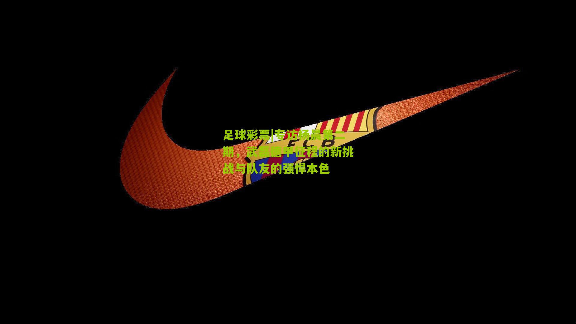 专访杨晨第二期，武磊德甲征程的新挑战与队友的强悍本色