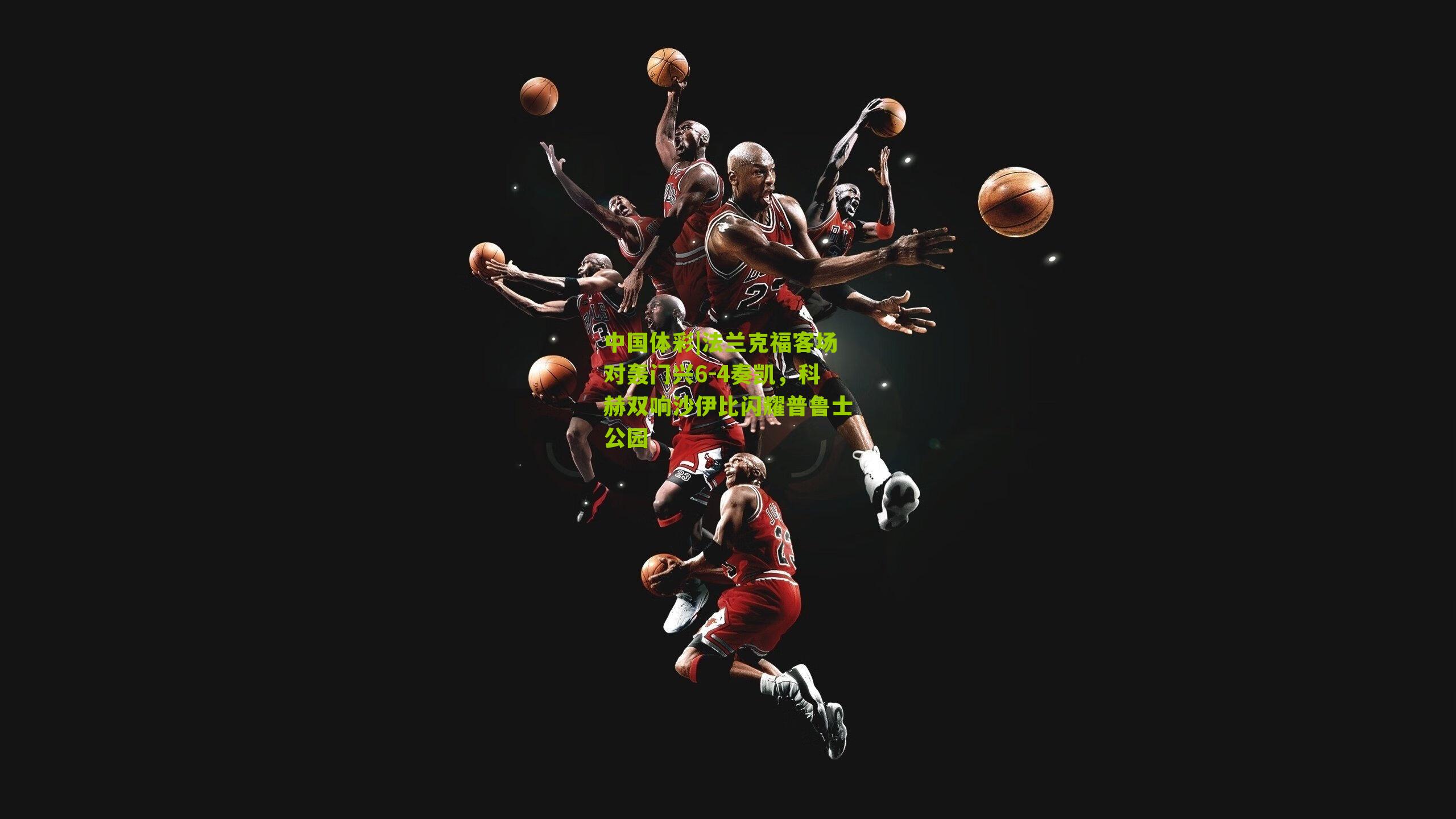 法兰克福客场对轰门兴6-4奏凯，科赫双响沙伊比闪耀普鲁士公园