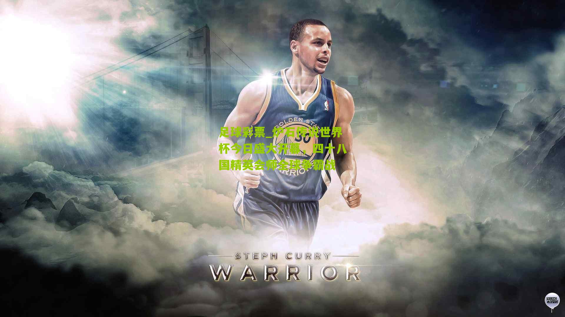 炉石传说世界杯今日盛大开幕，四十八国精英会师全球争霸战