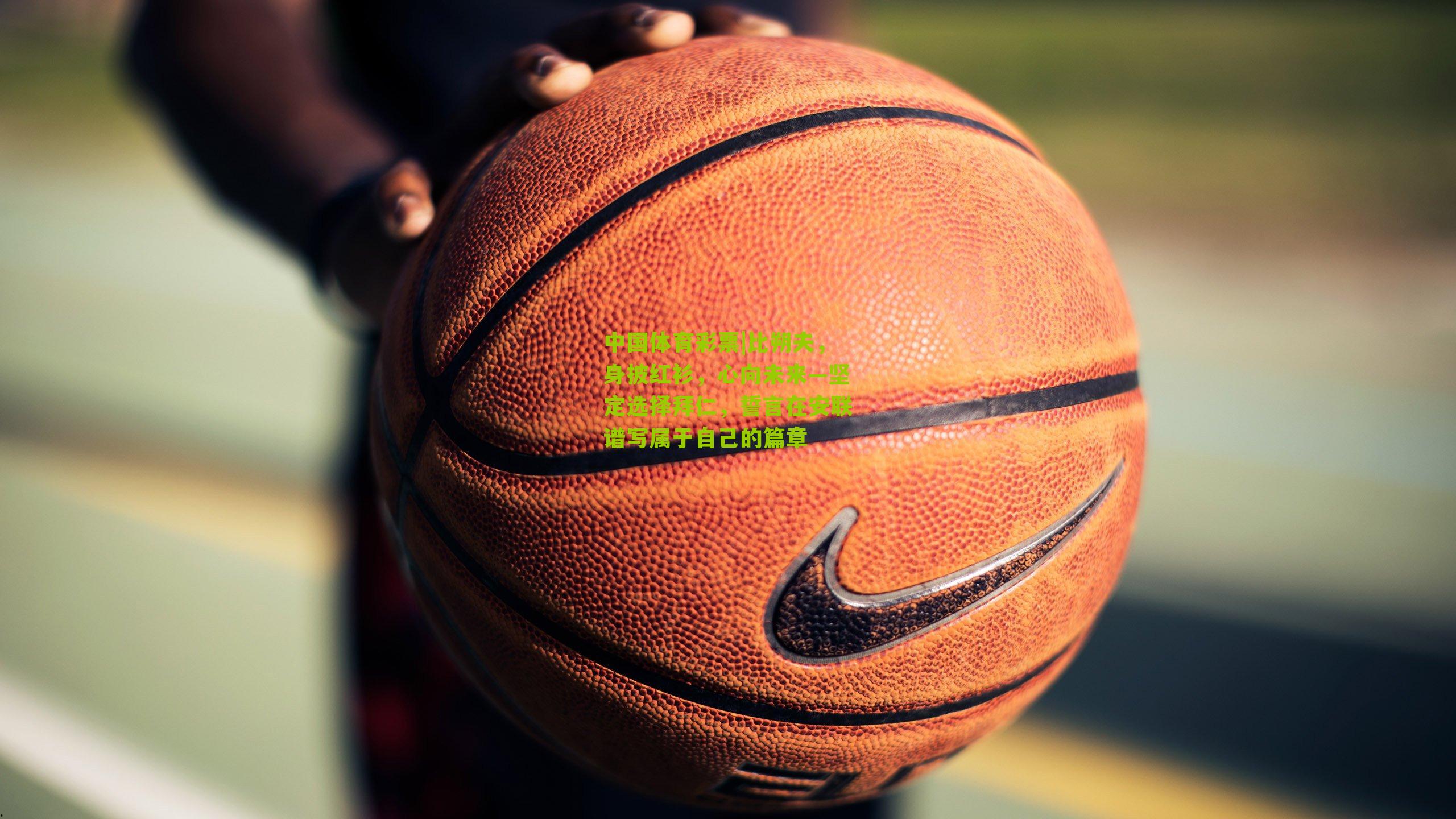 比朔夫，身披红衫，心向未来—坚定选择拜仁，誓言在安联谱写属于自己的篇章