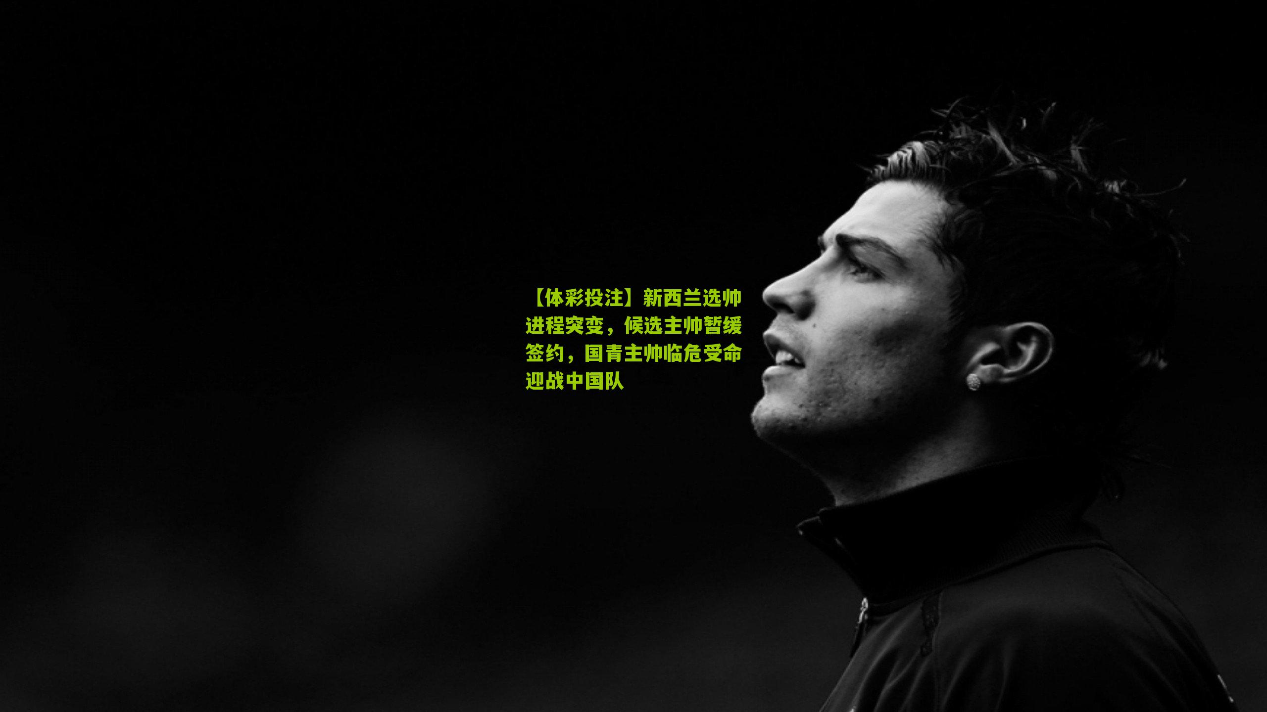 新西兰选帅进程突变，候选主帅暂缓签约，国青主帅临危受命迎战中国队