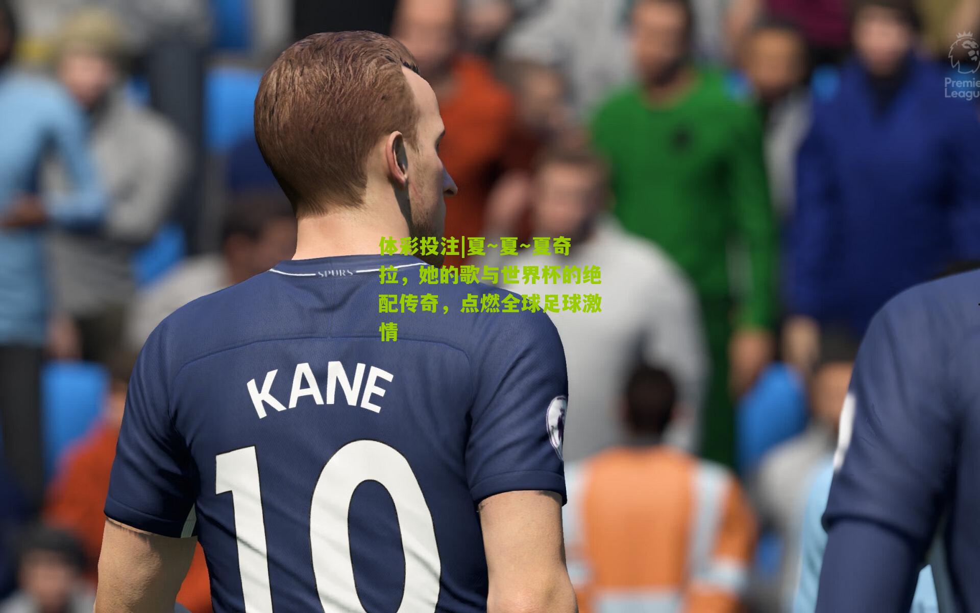 夏～夏～夏奇拉，她的歌与世界杯的绝配传奇，点燃全球足球激情