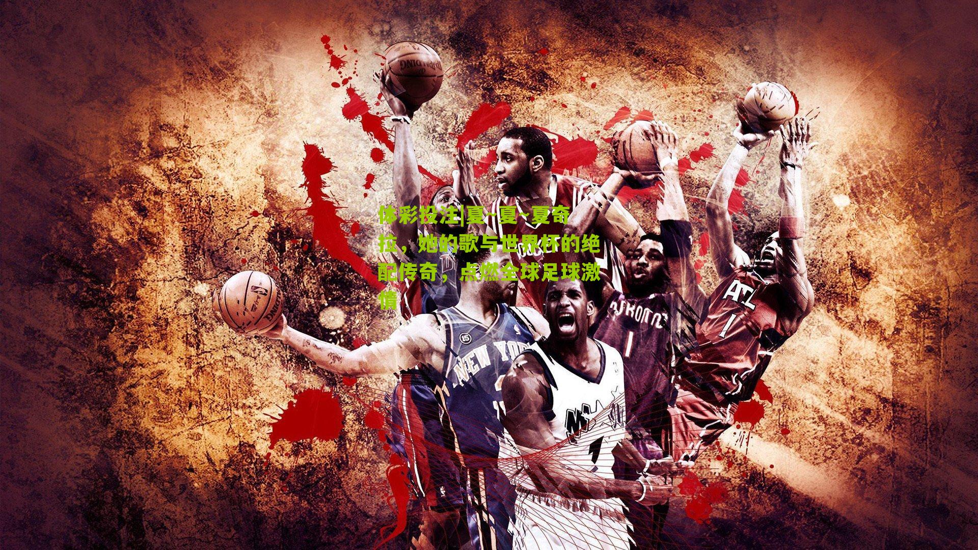 夏～夏～夏奇拉，她的歌与世界杯的绝配传奇，点燃全球足球激情