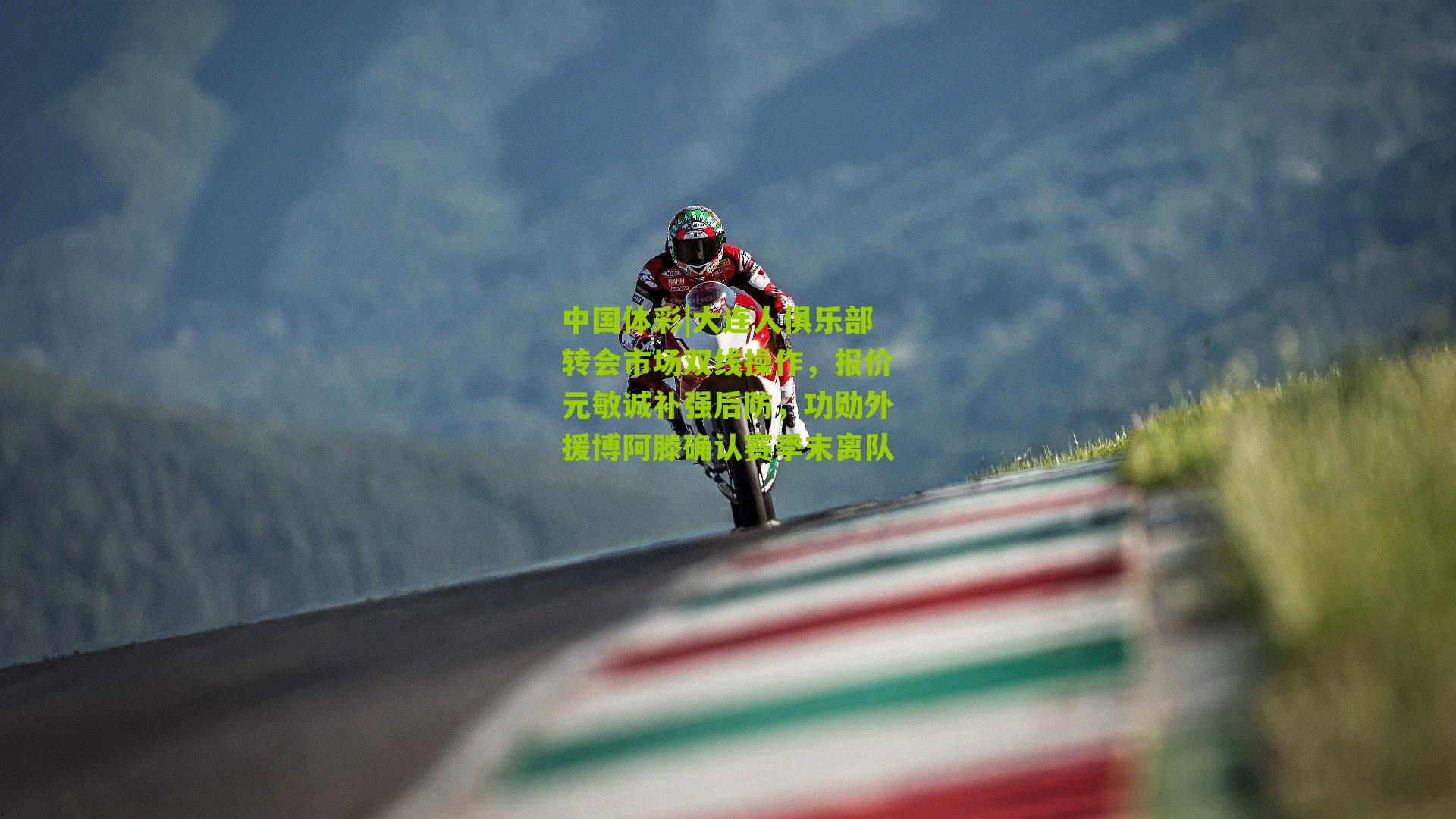 大连人俱乐部转会市场双线操作，报价元敏诚补强后防，功勋外援博阿滕确认赛季末离队