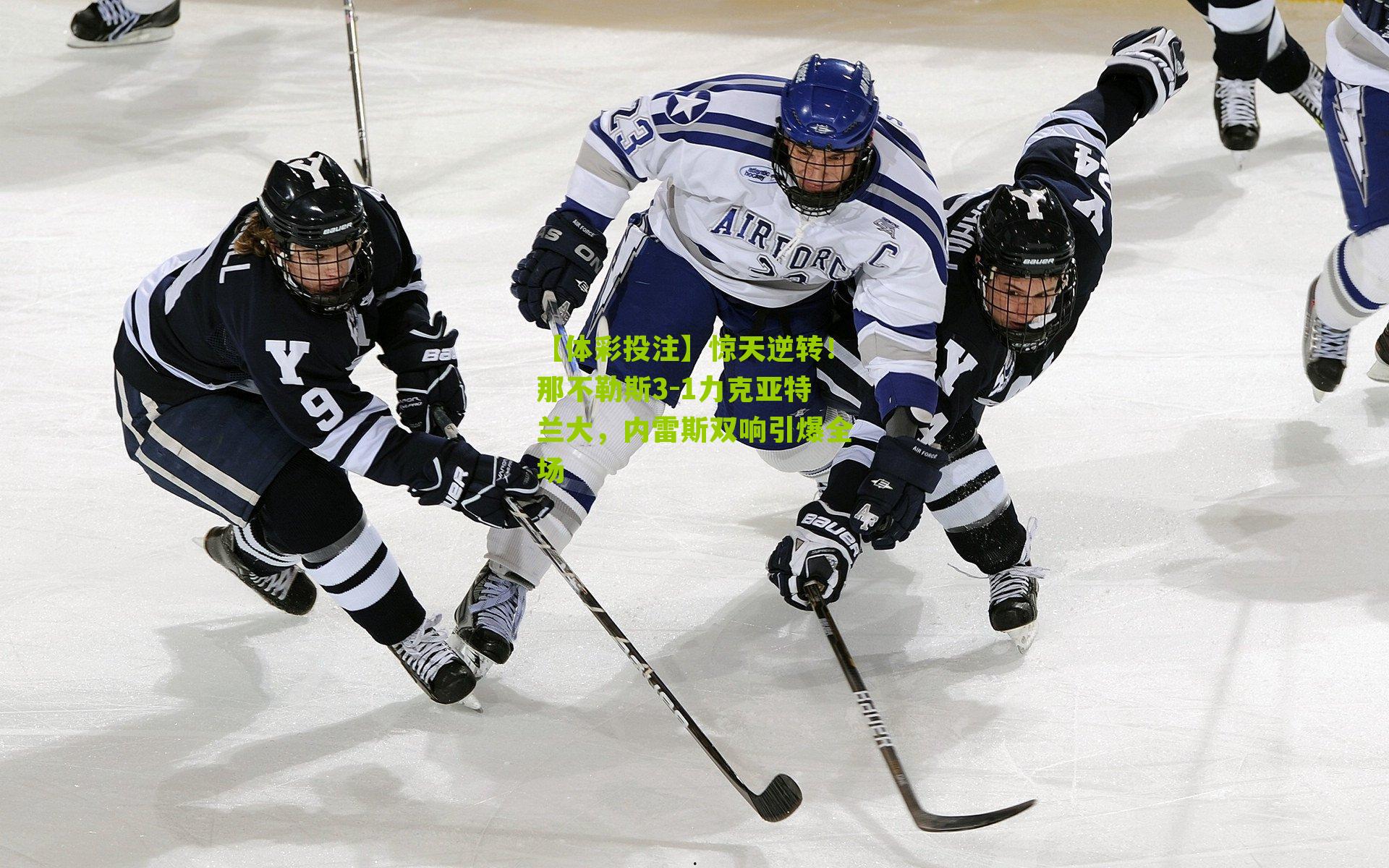 惊天逆转！那不勒斯3-1力克亚特兰大，内雷斯双响引爆全场