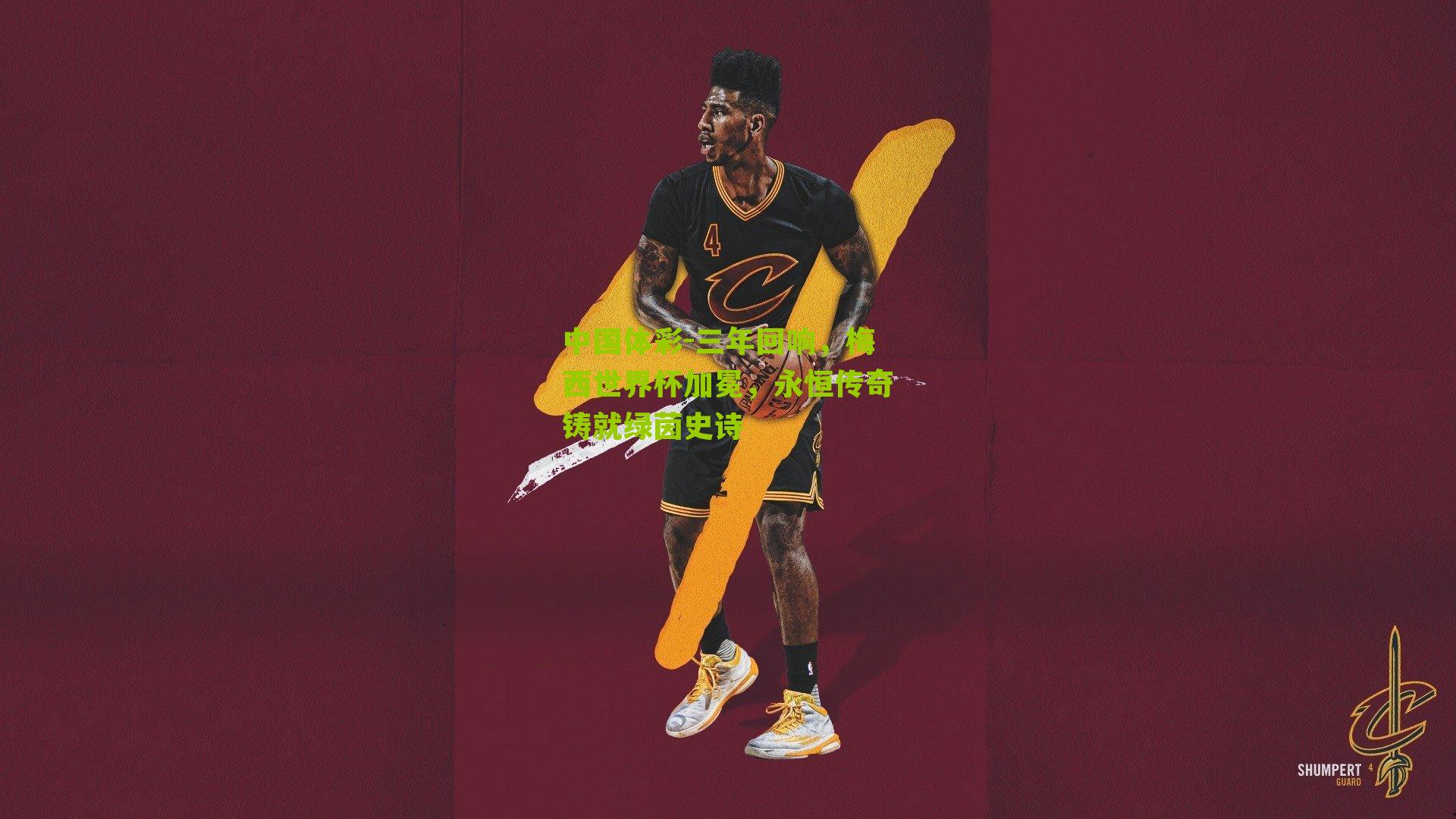 三年回响，梅西世界杯加冕，永恒传奇铸就绿茵史诗