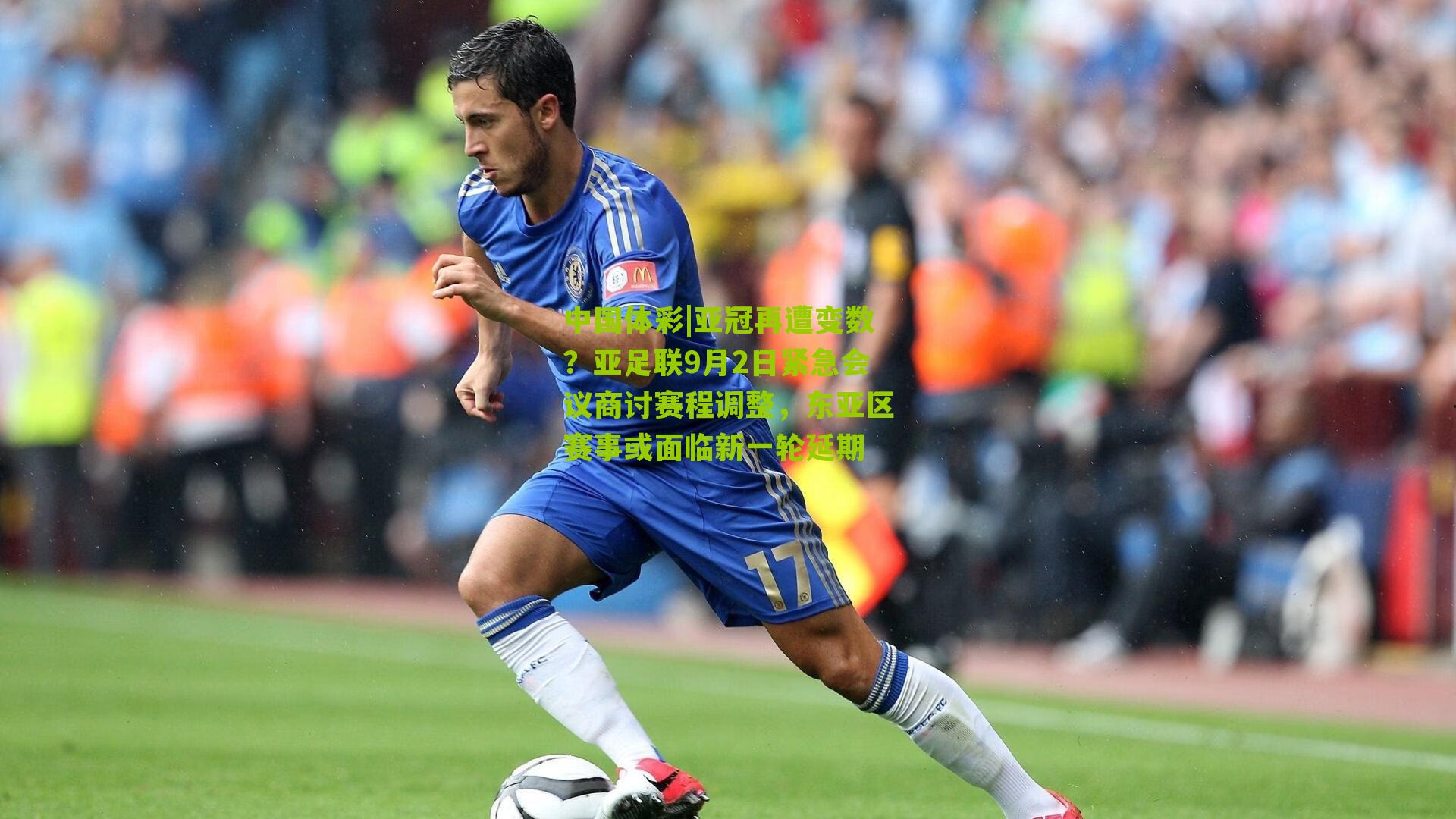 亚冠再遭变数?亚足联9月2日紧急会议商讨赛程调整,东亚区赛事或面临新一轮延期