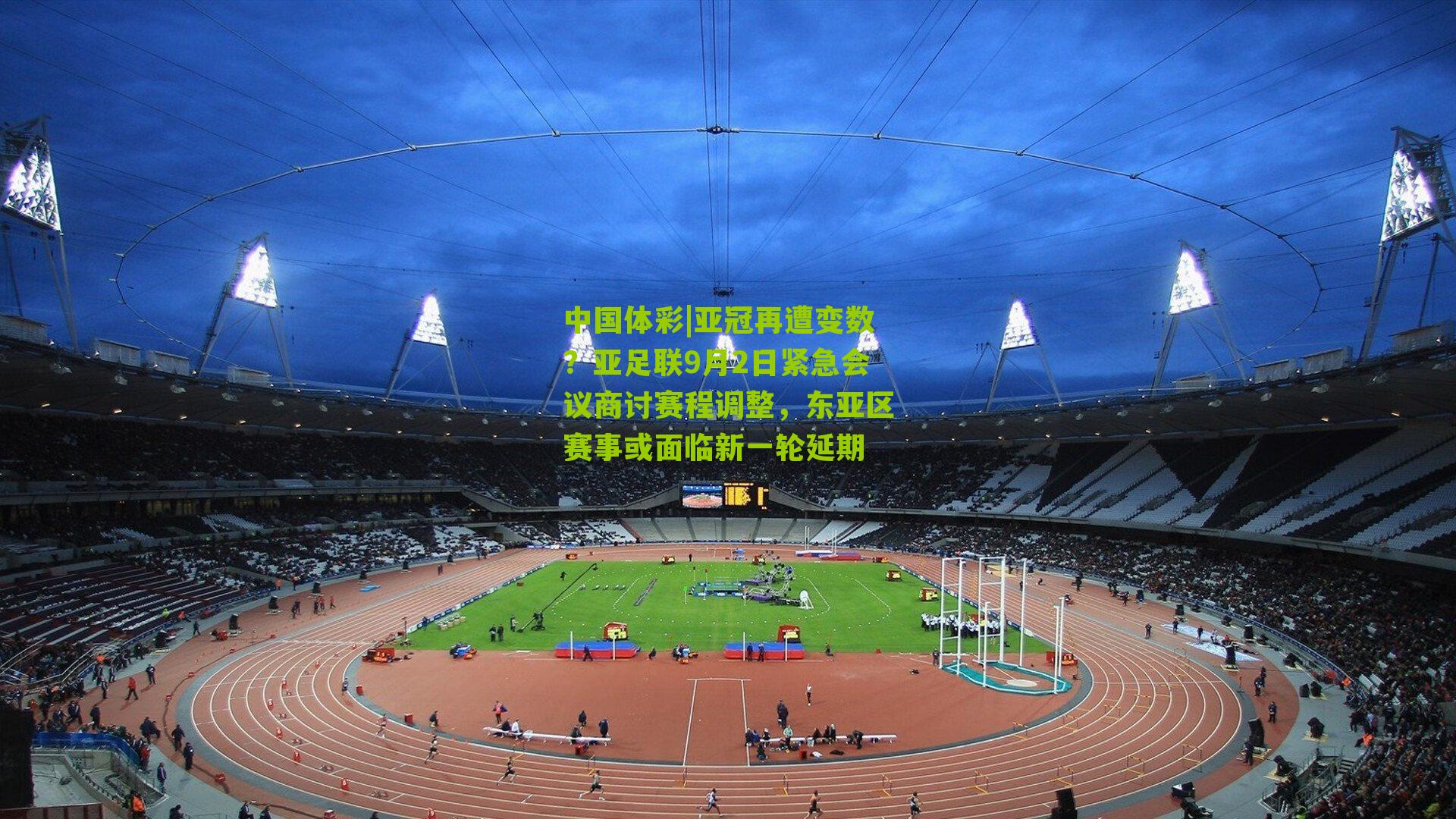 亚冠再遭变数?亚足联9月2日紧急会议商讨赛程调整,东亚区赛事或面临新一轮延期