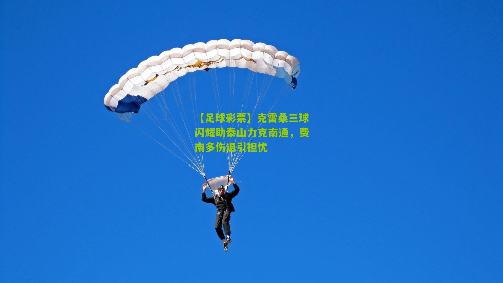 克雷桑三球闪耀助泰山力克南通，费南多伤退引担忧