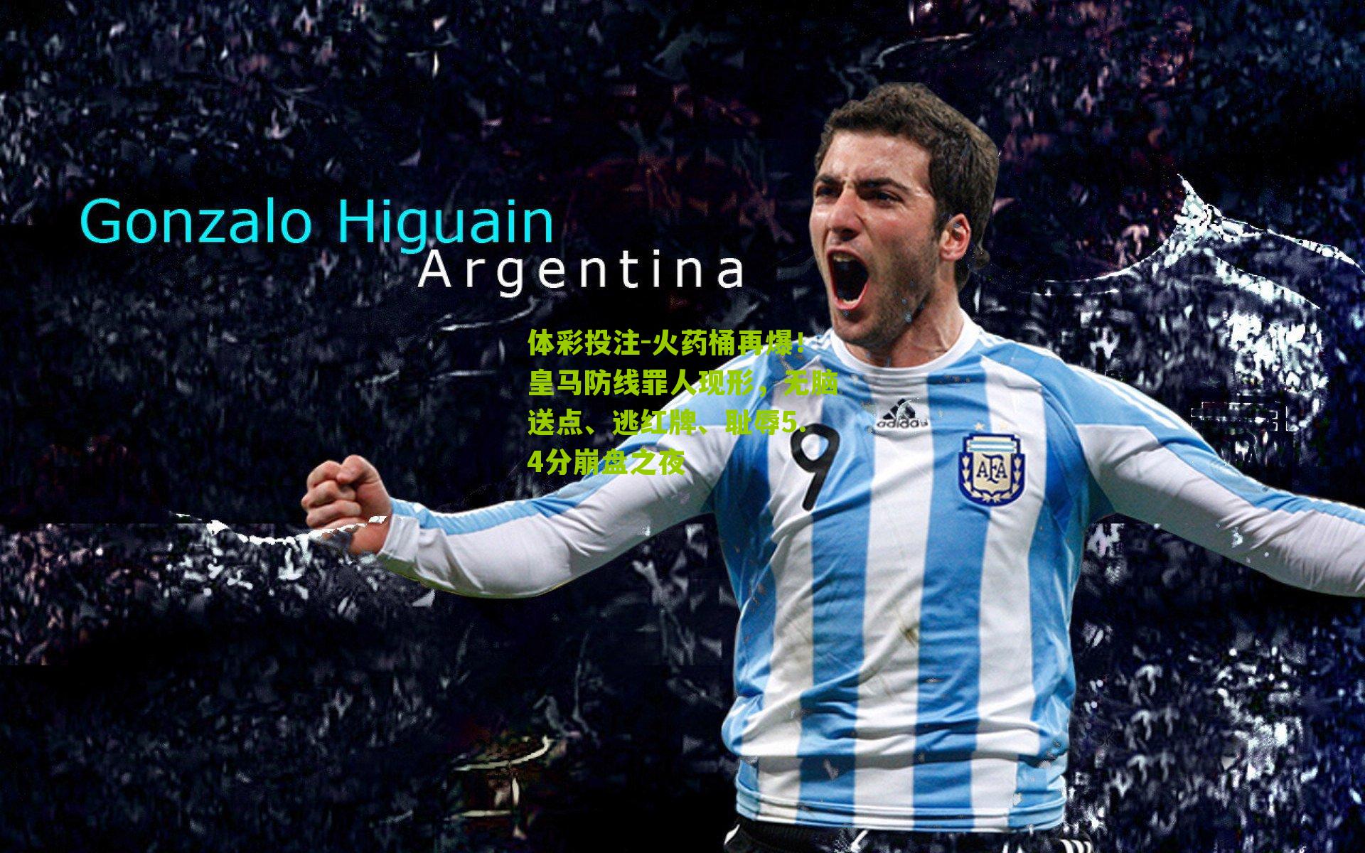 火药桶再爆！皇马防线罪人现形，无脑送点、逃红牌、耻辱5.4分崩盘之夜