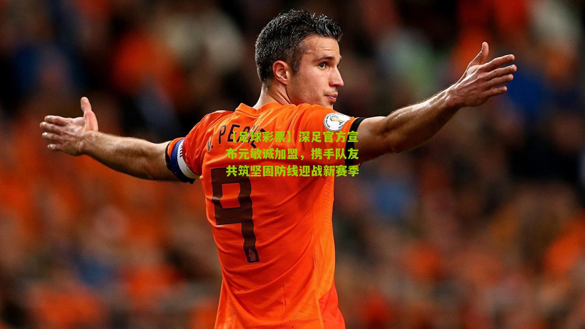 深足官方宣布元敏诚加盟，携手队友共筑坚固防线迎战新赛季