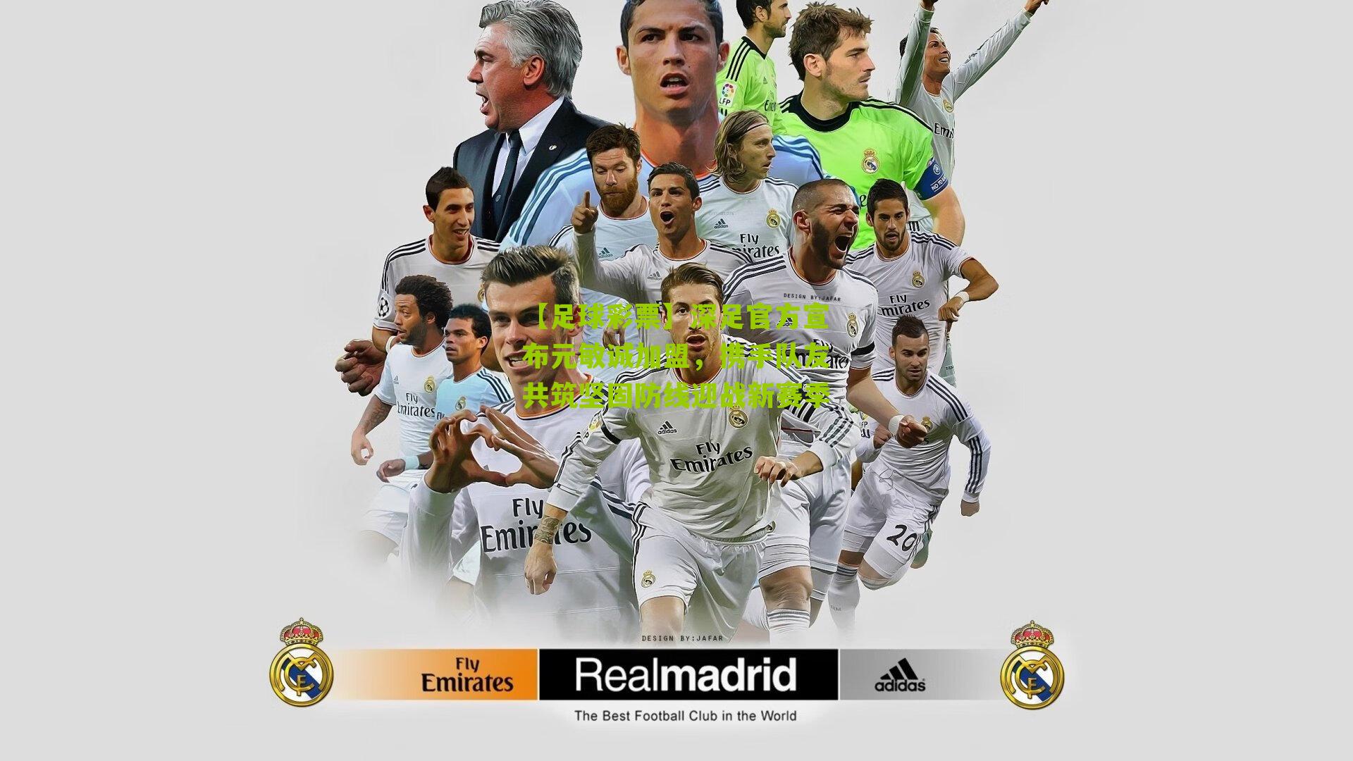 深足官方宣布元敏诚加盟，携手队友共筑坚固防线迎战新赛季