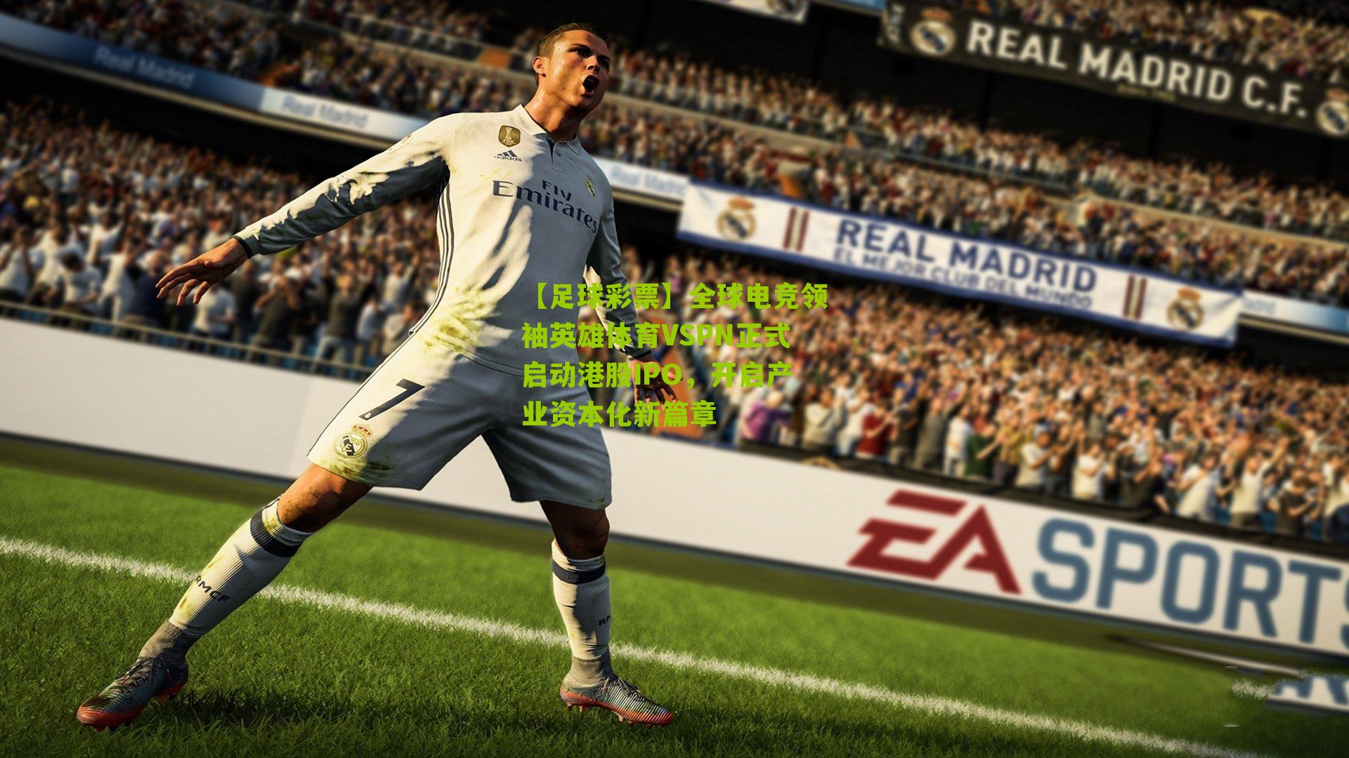 全球电竞领袖英雄体育VSPN正式启动港股IPO，开启产业资本化新篇章