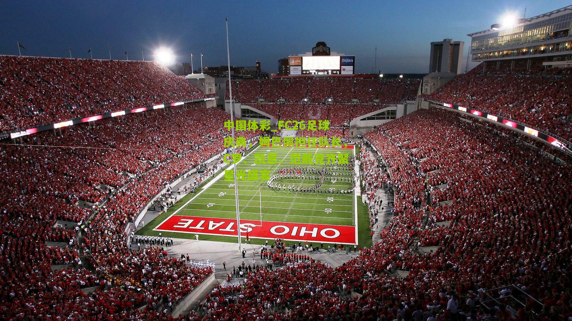 FC26足球庆典，姆巴佩担任队长，C罗、凯恩、范戴克齐聚星光盛宴