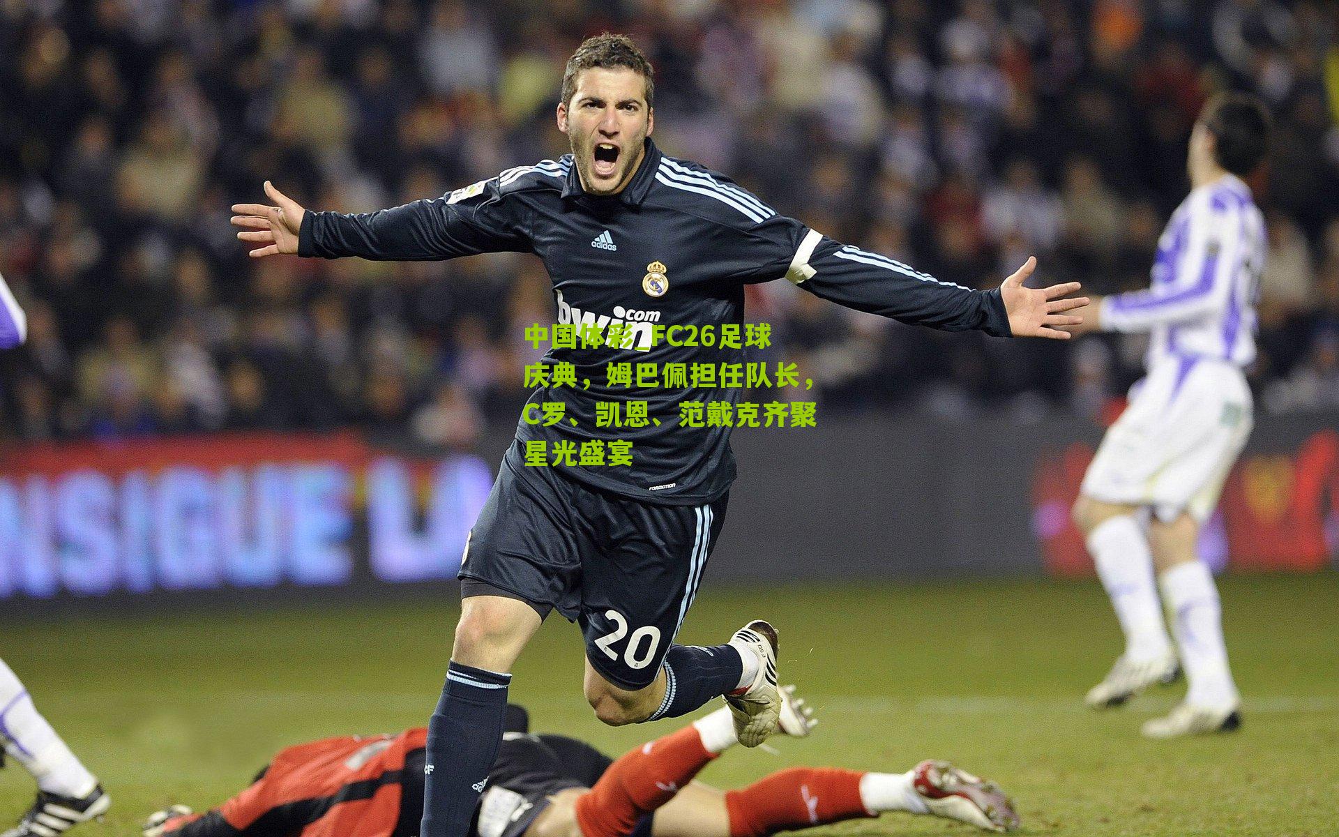 FC26足球庆典，姆巴佩担任队长，C罗、凯恩、范戴克齐聚星光盛宴