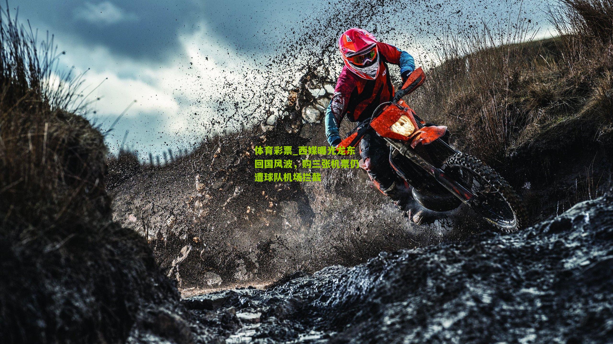 西媒曝光龙东回国风波，购三张机票仍遭球队机场拦截