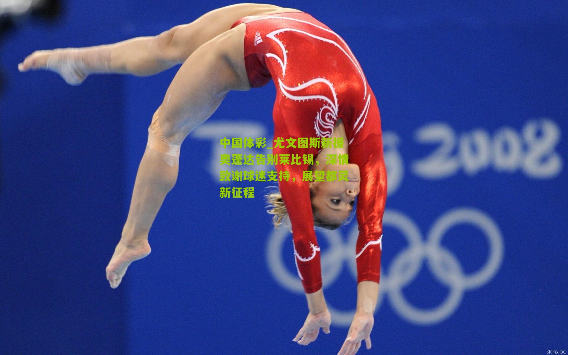 尤文图斯新援奥蓬达告别莱比锡，深情致谢球迷支持，展望都灵新征程