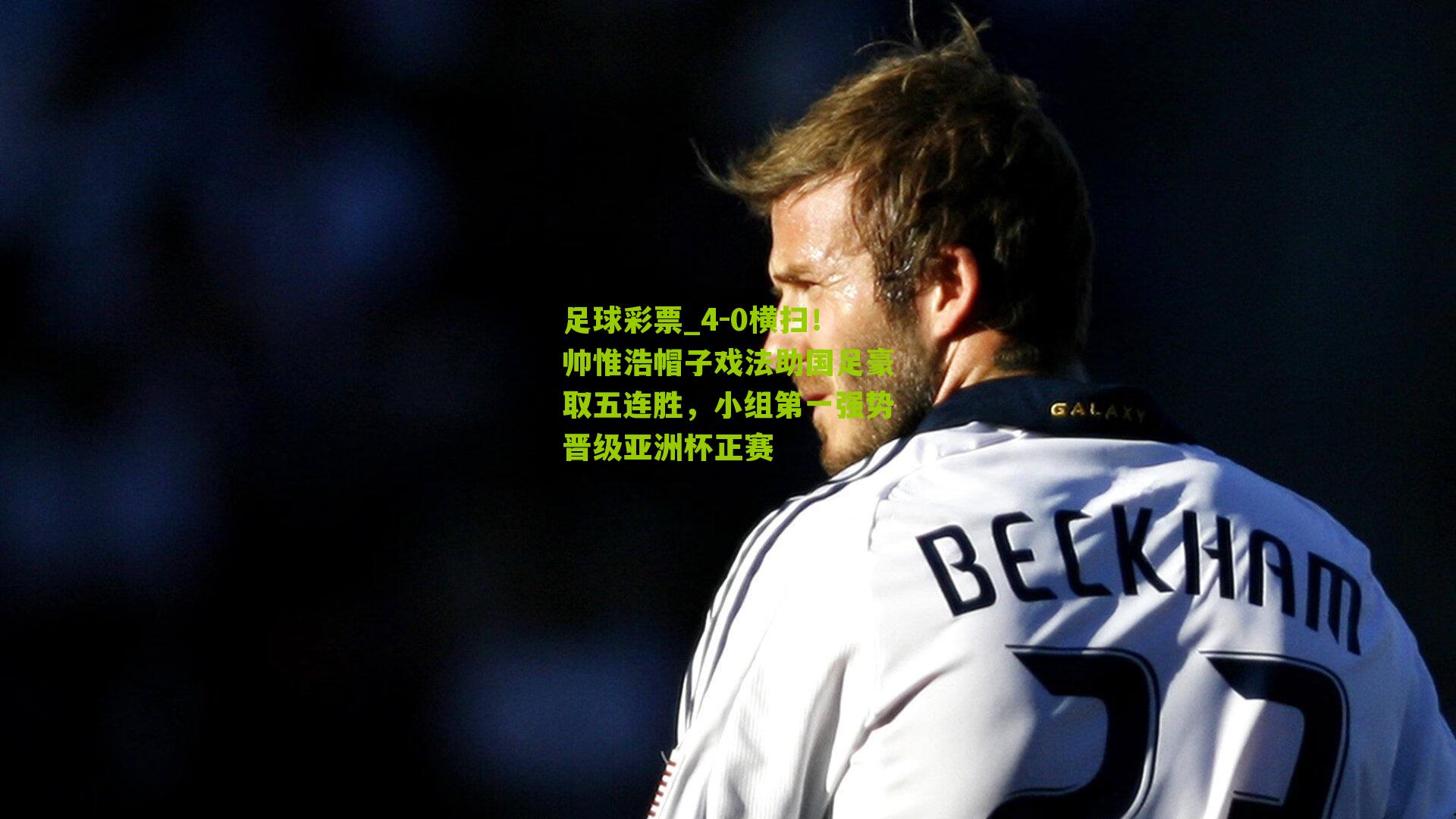 4-0横扫！帅惟浩帽子戏法助国足豪取五连胜，小组第一强势晋级亚洲杯正赛