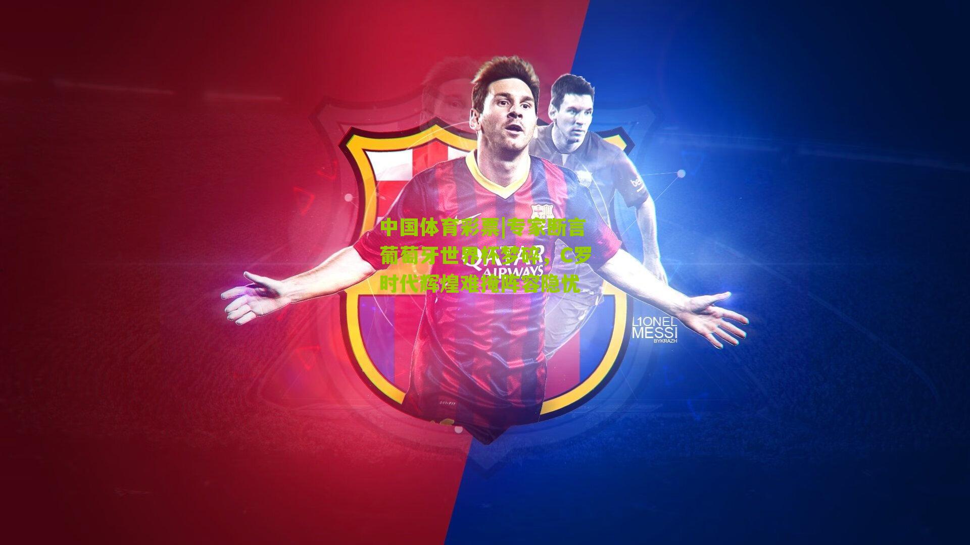 专家断言葡萄牙世界杯梦碎,C罗时代辉煌难掩阵容隐忧