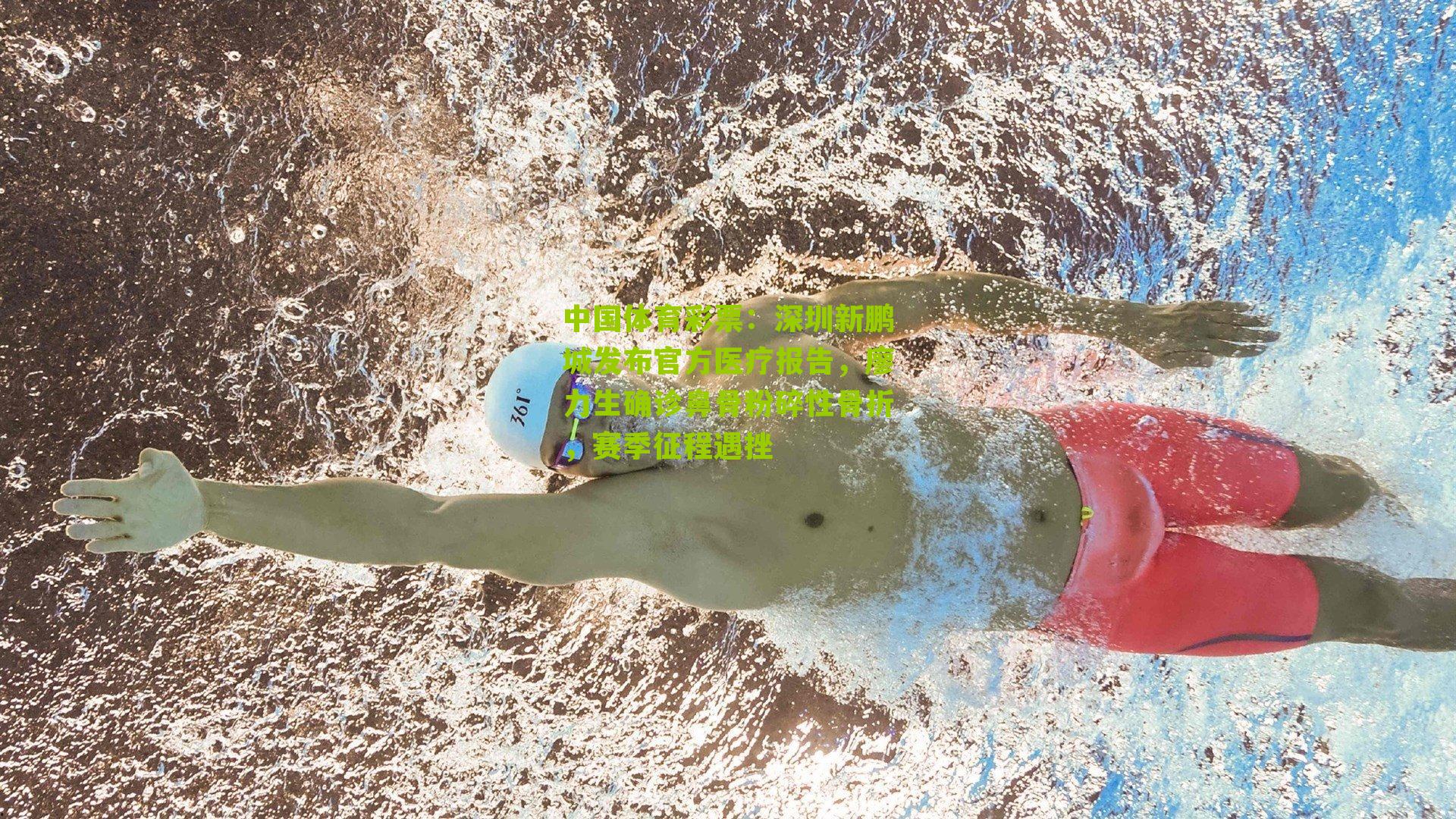 深圳新鹏城发布官方医疗报告，廖力生确诊鼻骨粉碎性骨折，赛季征程遇挫