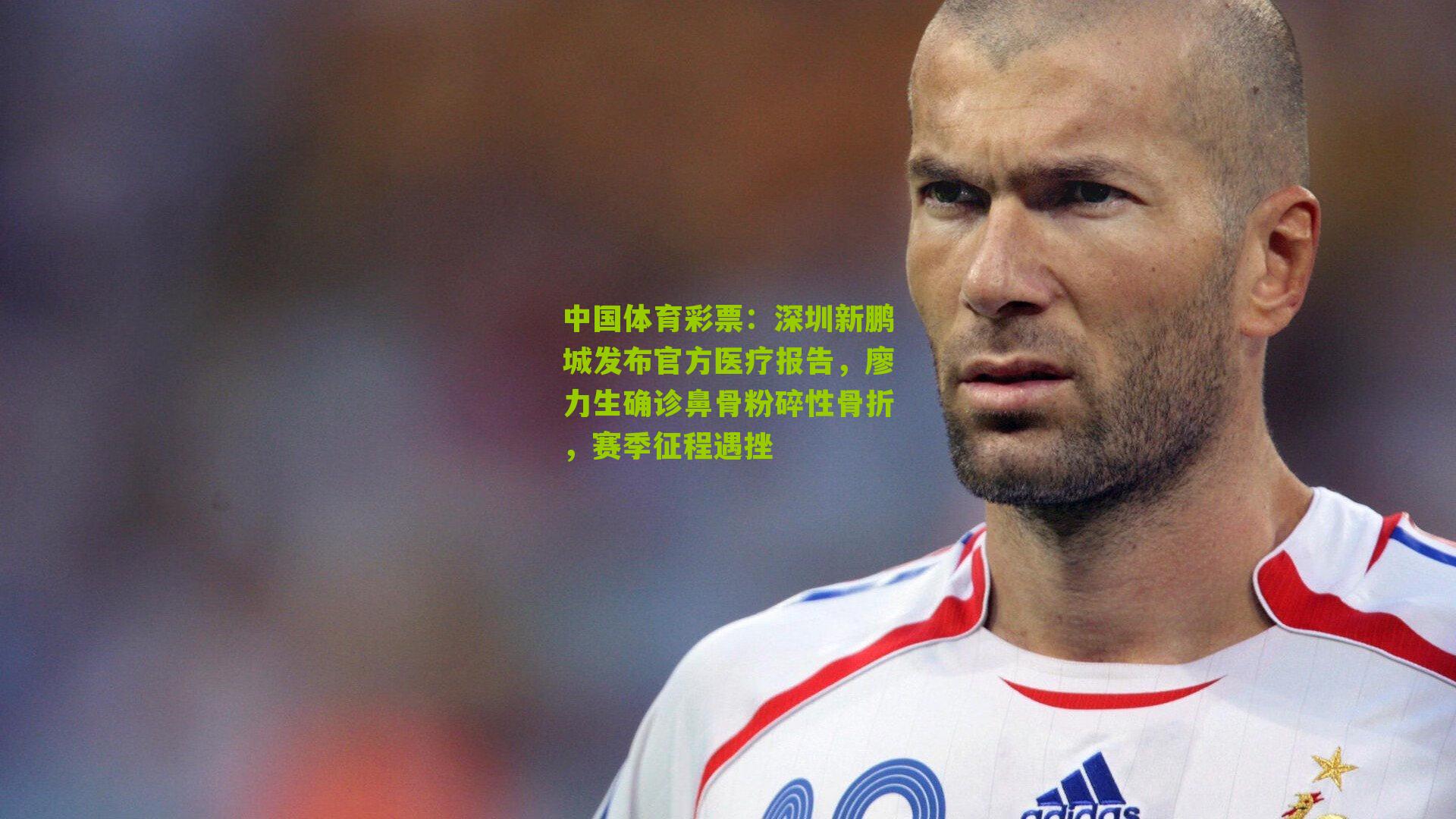 深圳新鹏城发布官方医疗报告，廖力生确诊鼻骨粉碎性骨折，赛季征程遇挫