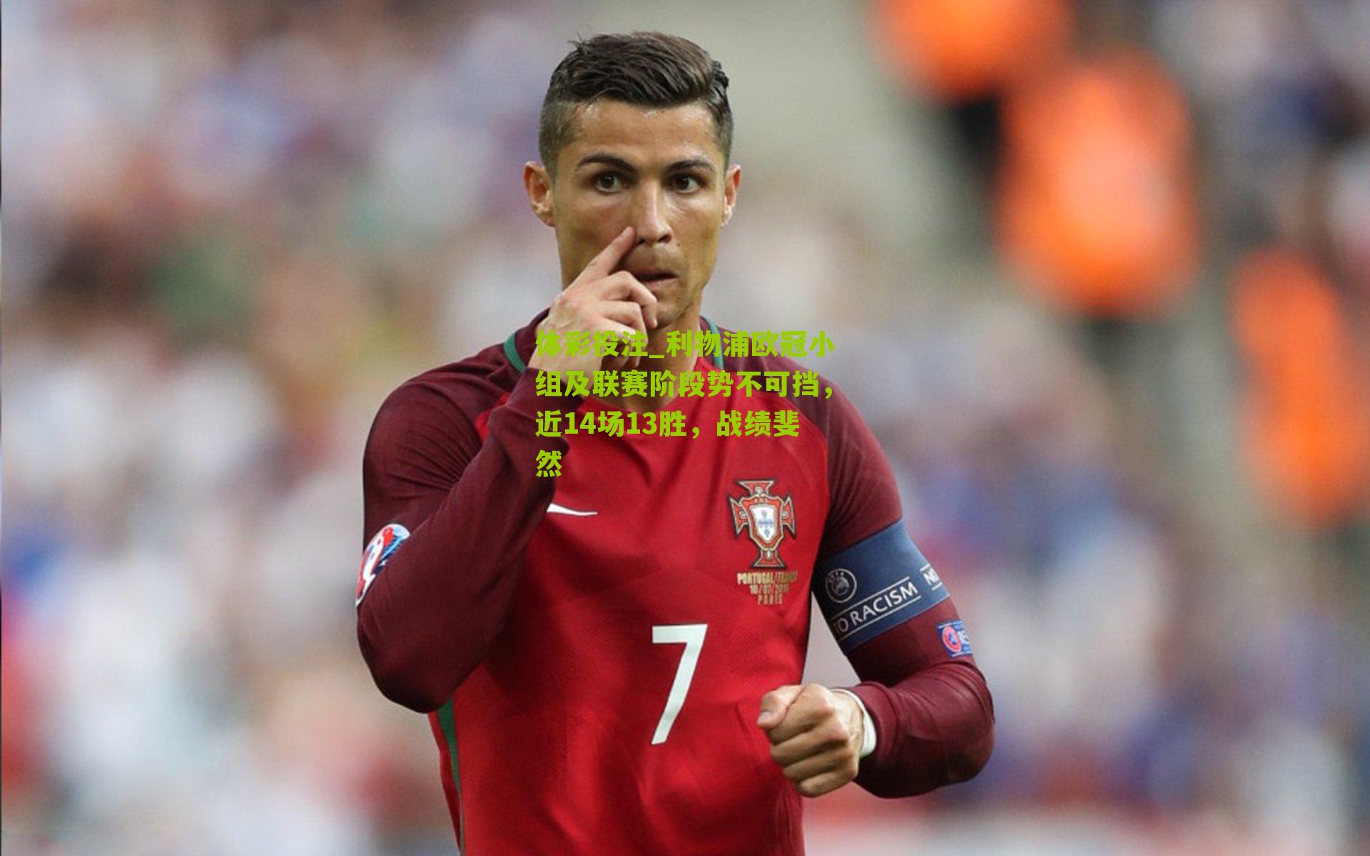 利物浦欧冠小组及联赛阶段势不可挡,近14场13胜,战绩斐然