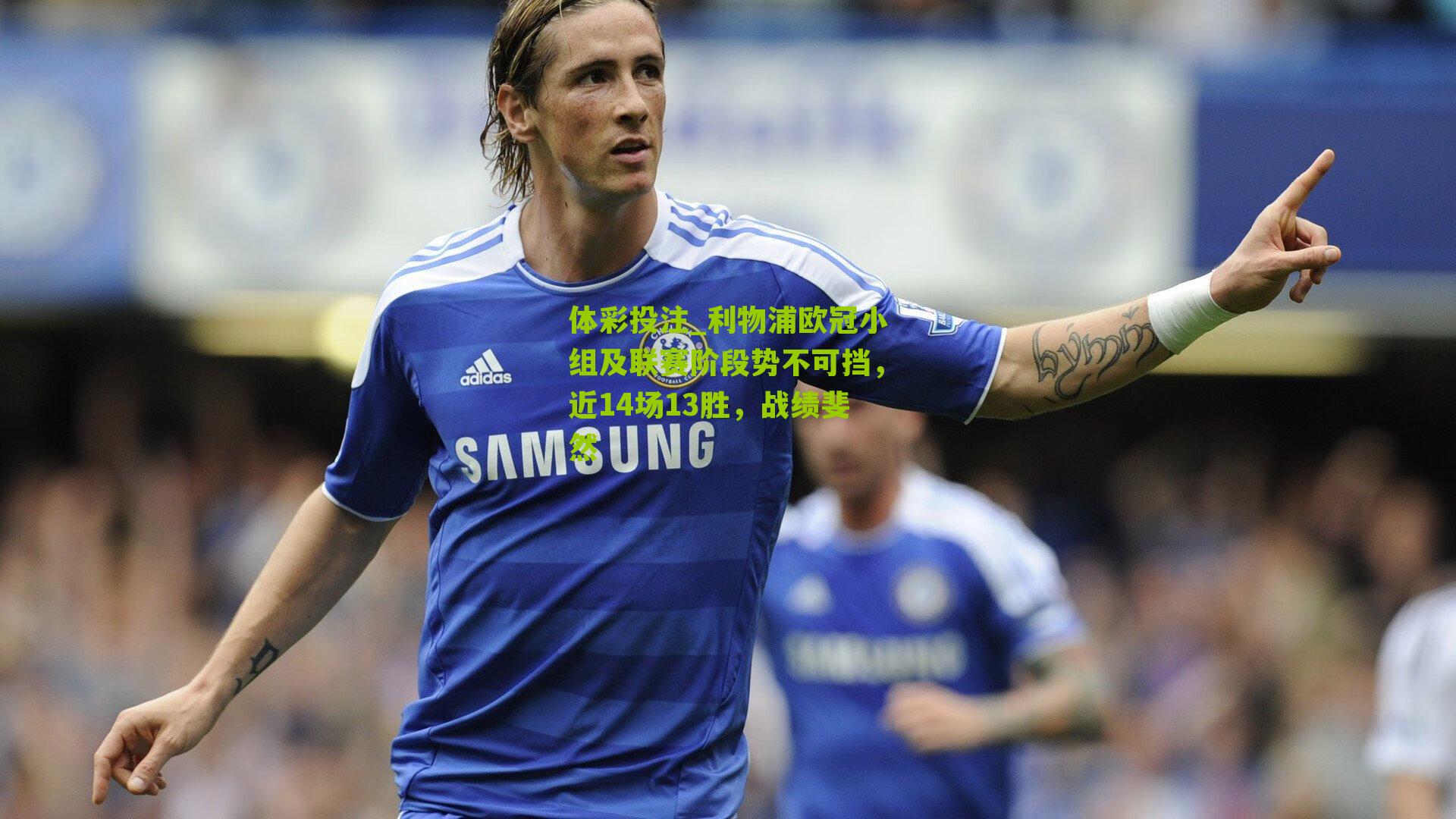 利物浦欧冠小组及联赛阶段势不可挡,近14场13胜,战绩斐然