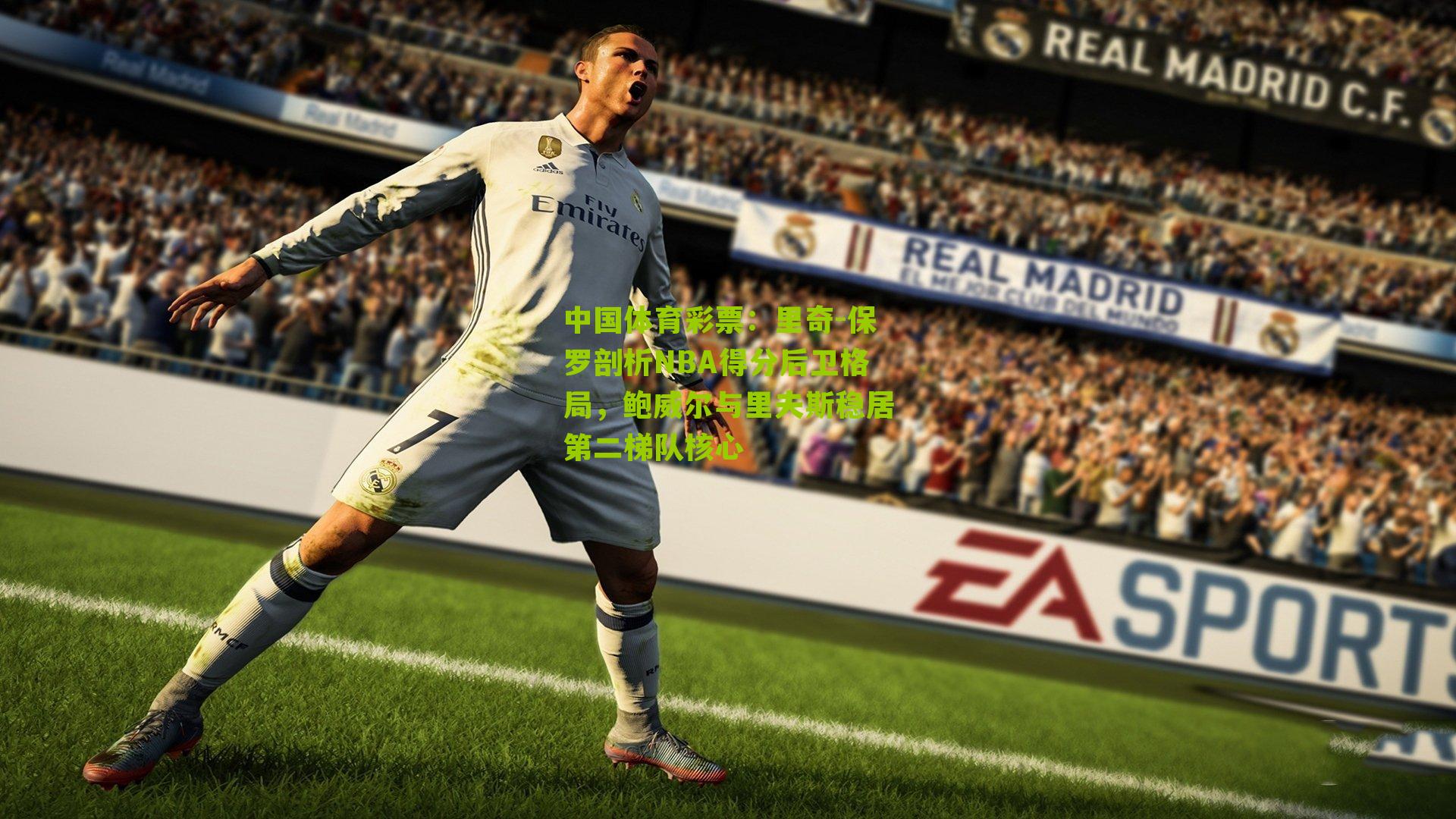 里奇-保罗剖析NBA得分后卫格局，鲍威尔与里夫斯稳居第二梯队核心