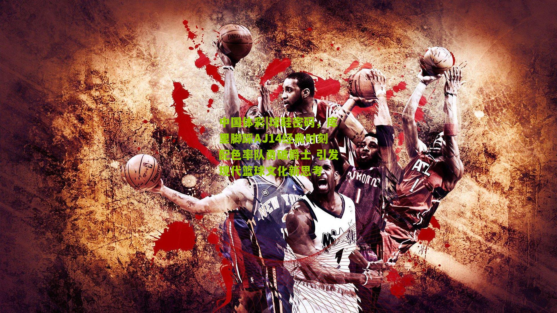 球鞋密码，库里脚踩AJ14经典时刻配色率队勇破爵士 引发现代篮球文化新思考