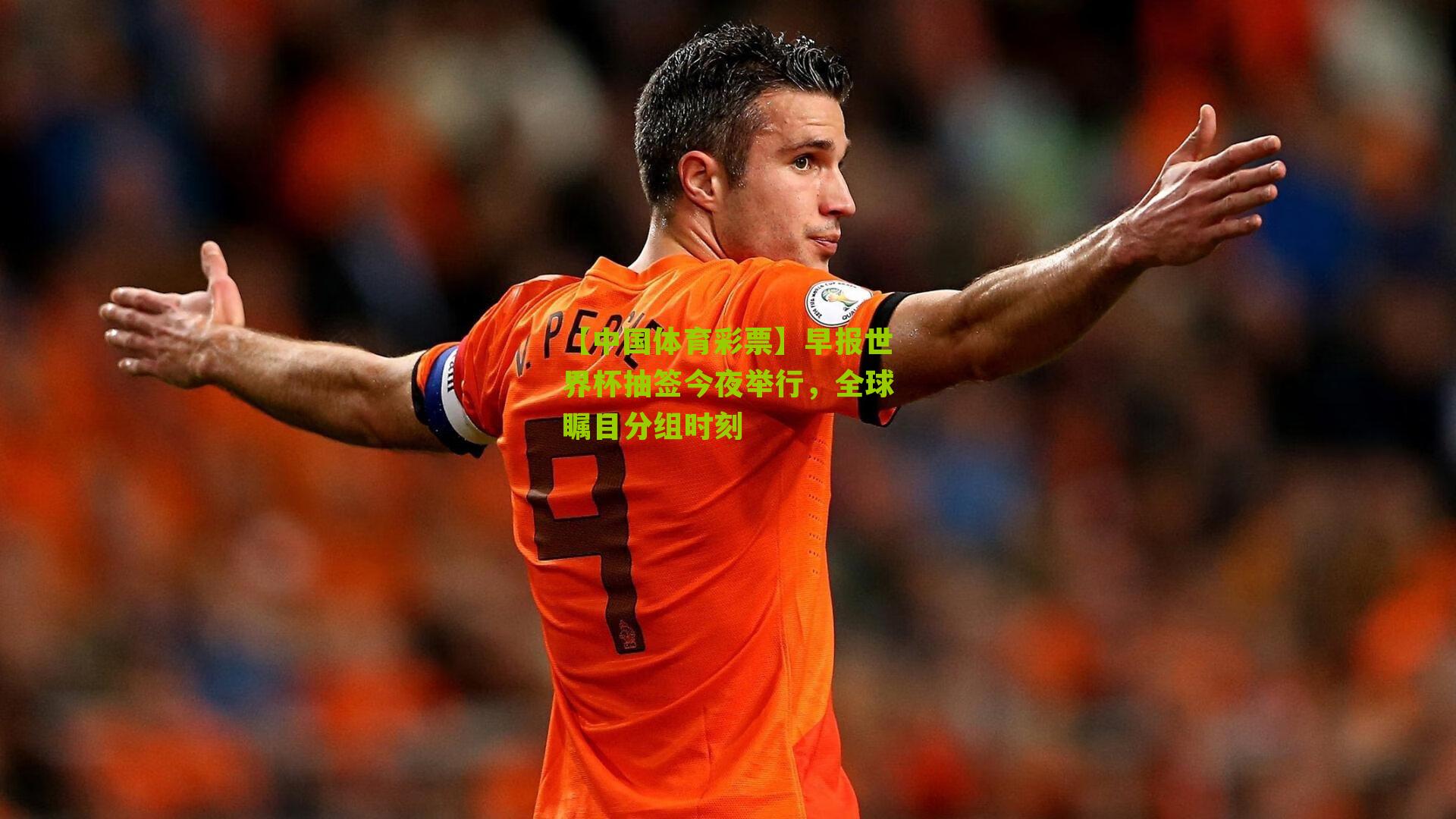 早报世界杯抽签今夜举行，全球瞩目分组时刻