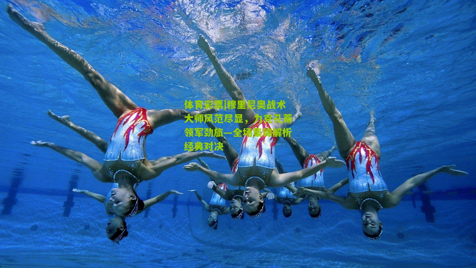 穆里尼奥战术大师风范尽显，力克孔蒂领军劲旅—全场集锦解析经典对决