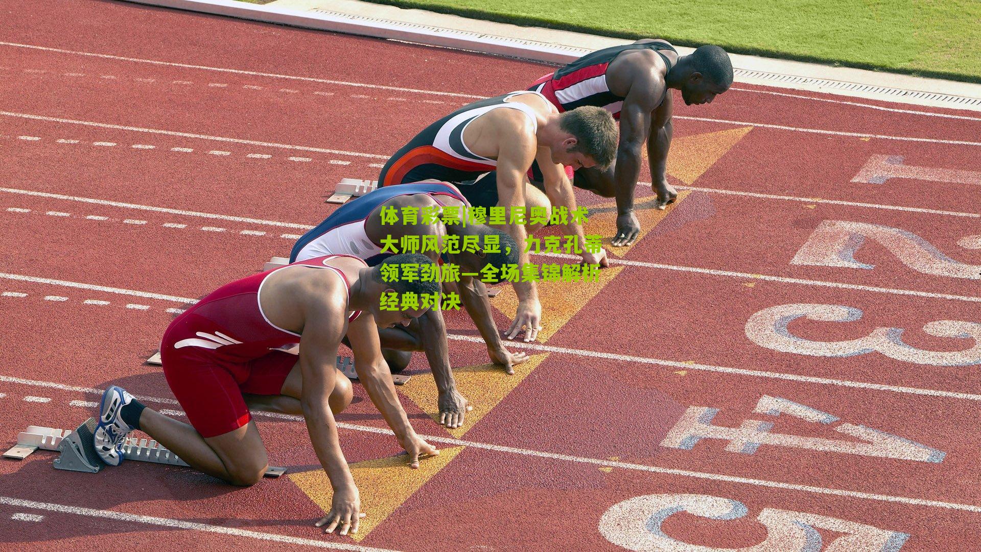 穆里尼奥战术大师风范尽显，力克孔蒂领军劲旅—全场集锦解析经典对决