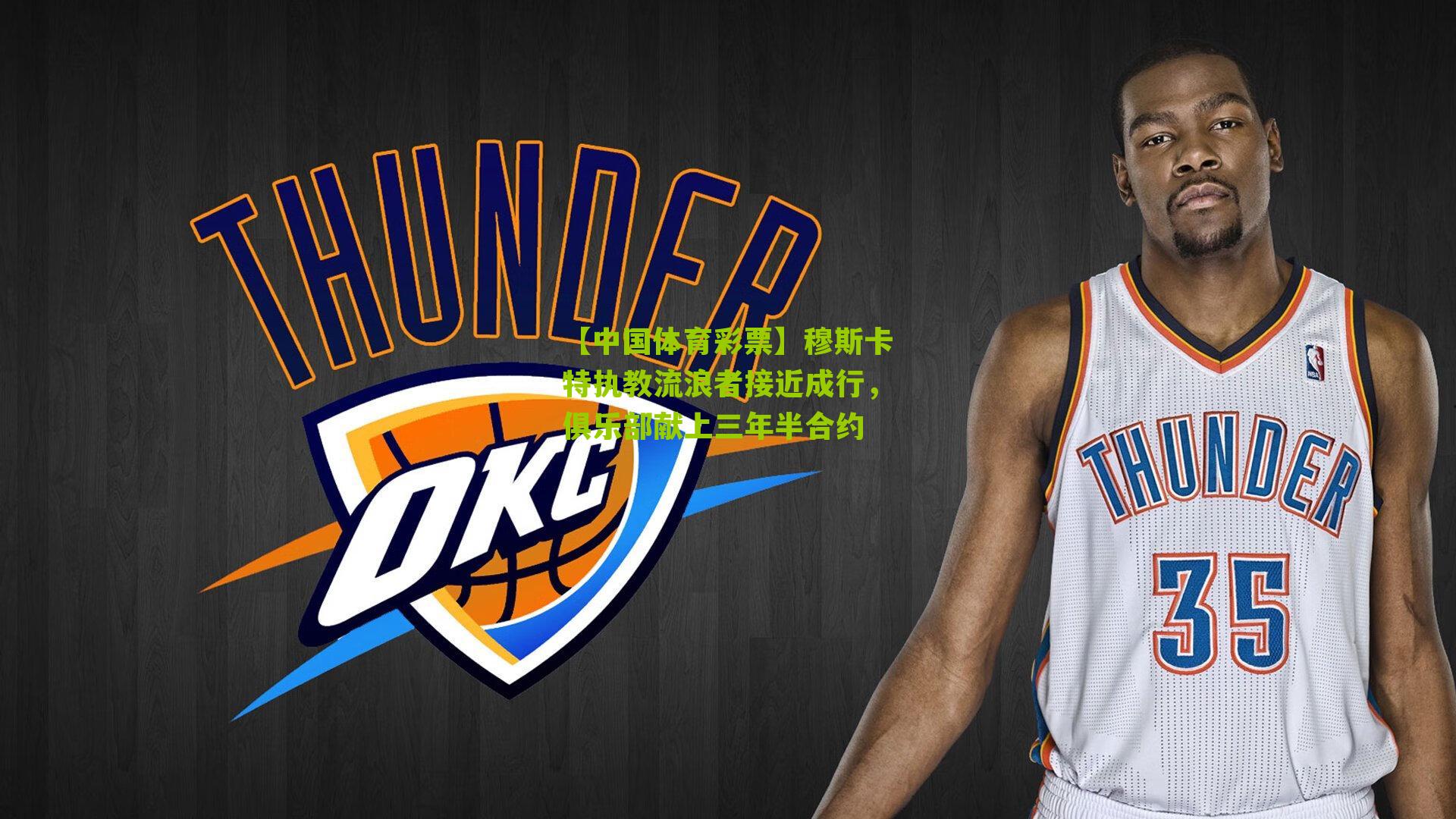 穆斯卡特执教流浪者接近成行，俱乐部献上三年半合约