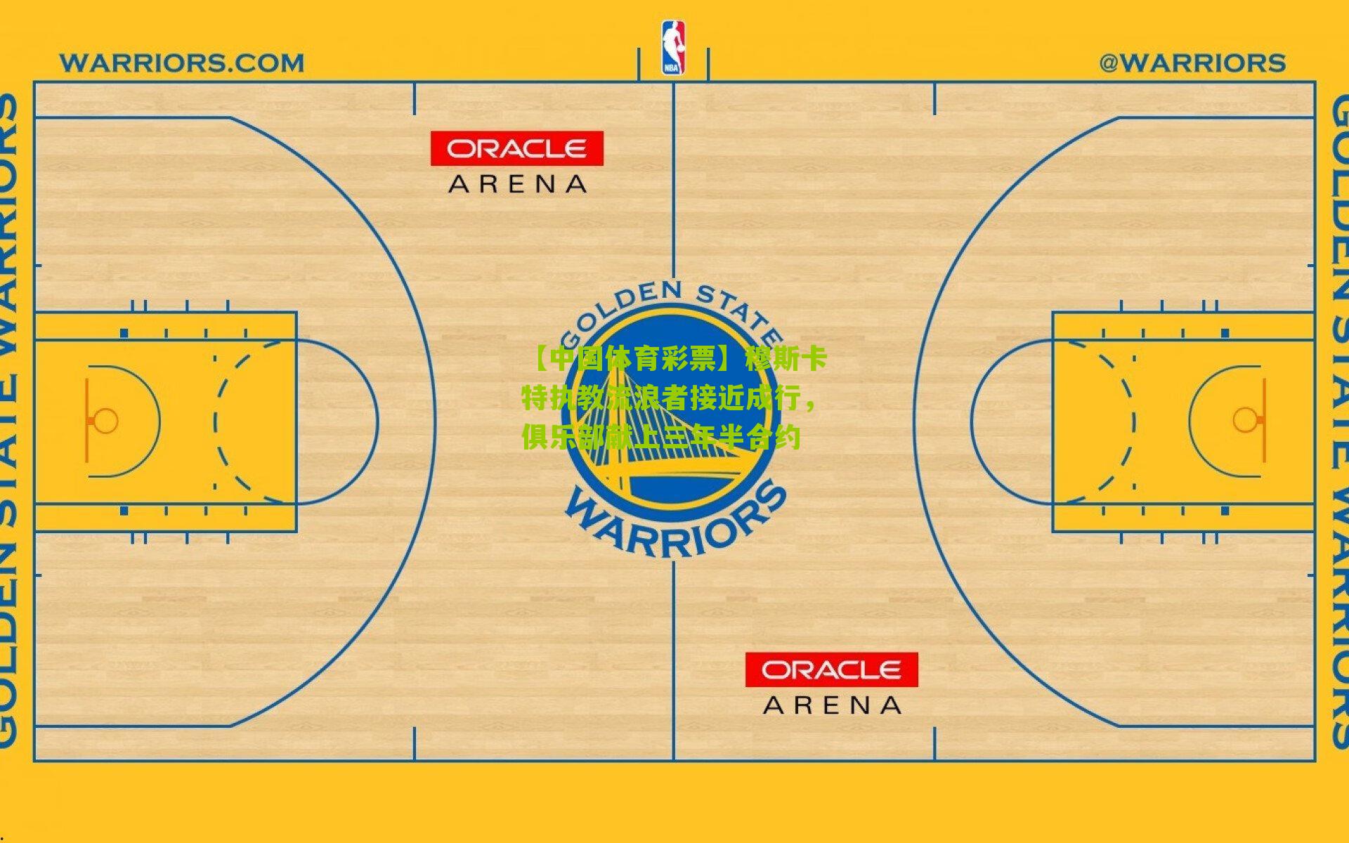 穆斯卡特执教流浪者接近成行，俱乐部献上三年半合约