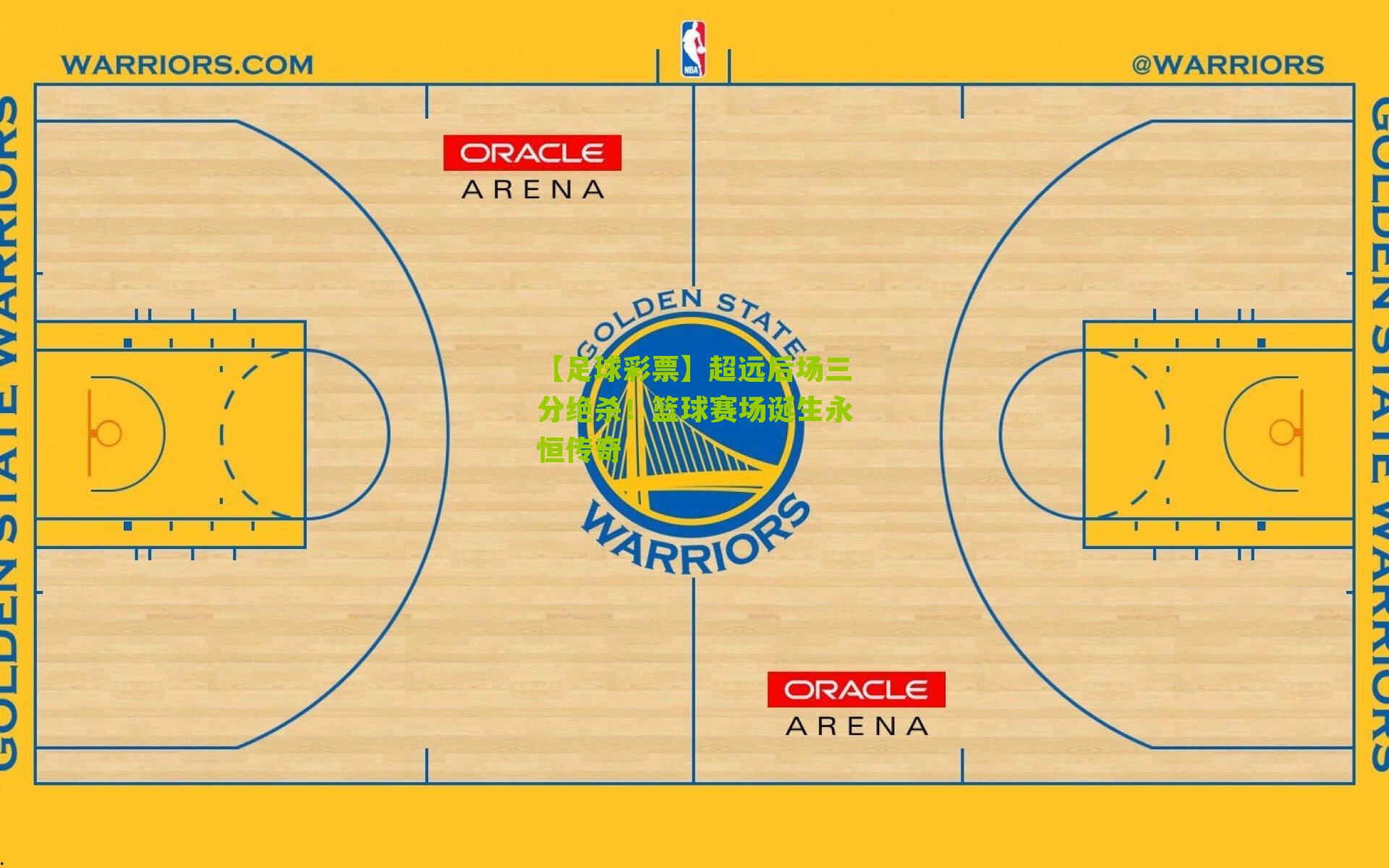 超远后场三分绝杀！篮球赛场诞生永恒传奇