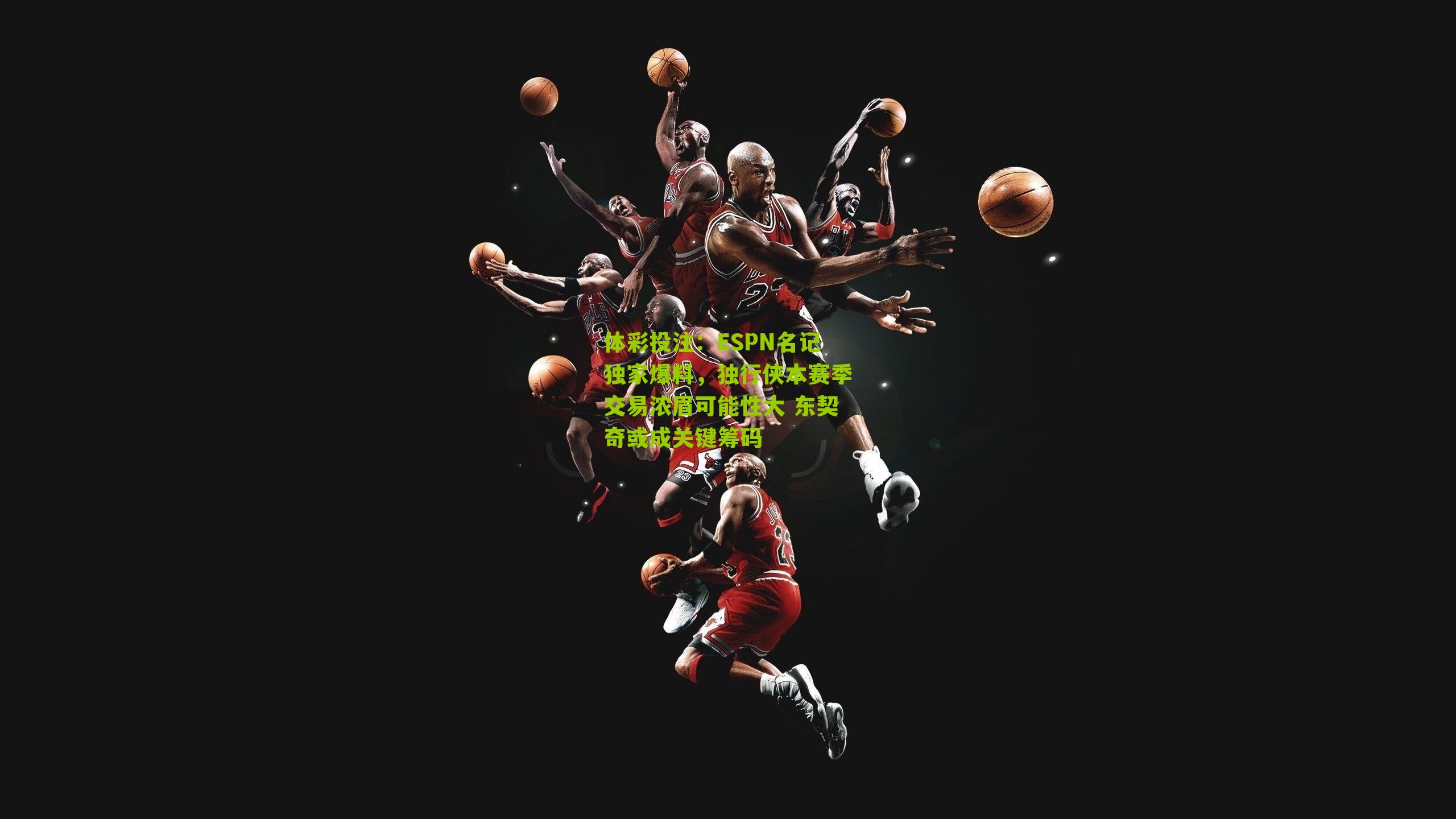 ESPN名记独家爆料，独行侠本赛季交易浓眉可能性大 东契奇或成关键筹码