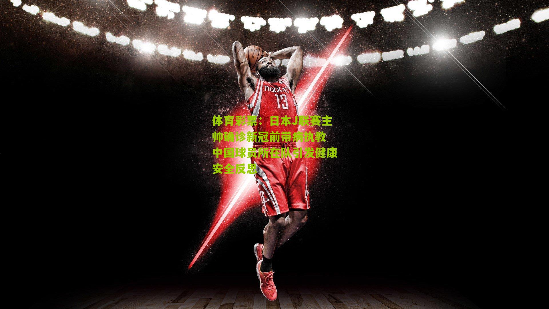 日本J联赛主帅确诊新冠前带病执教 中国球员所在队引发健康安全反思