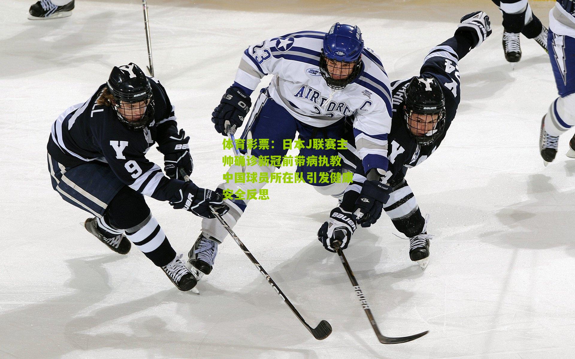 日本J联赛主帅确诊新冠前带病执教 中国球员所在队引发健康安全反思