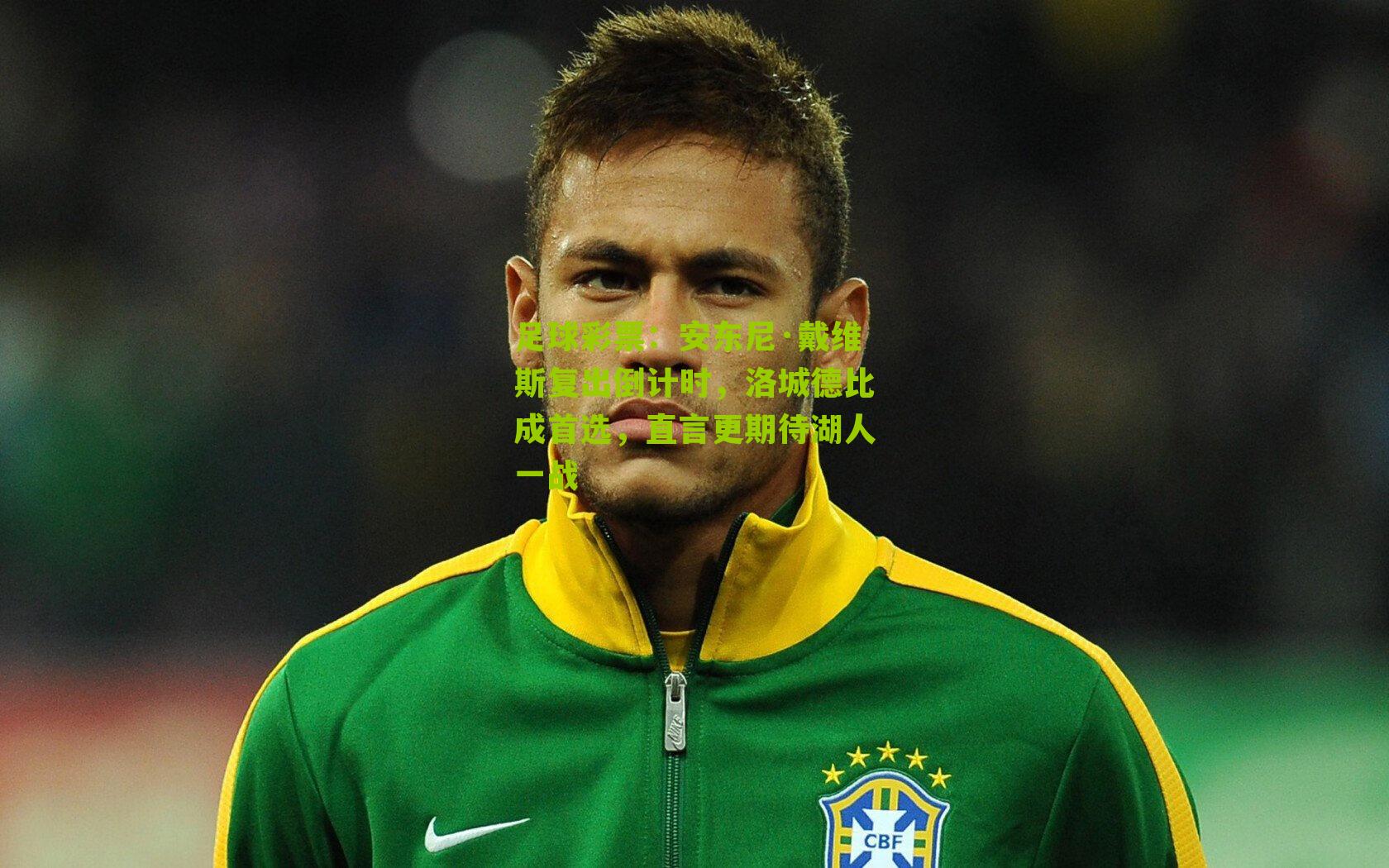 安东尼·戴维斯复出倒计时，洛城德比成首选，直言更期待湖人一战