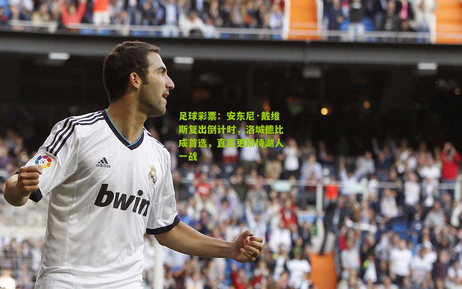 安东尼·戴维斯复出倒计时，洛城德比成首选，直言更期待湖人一战